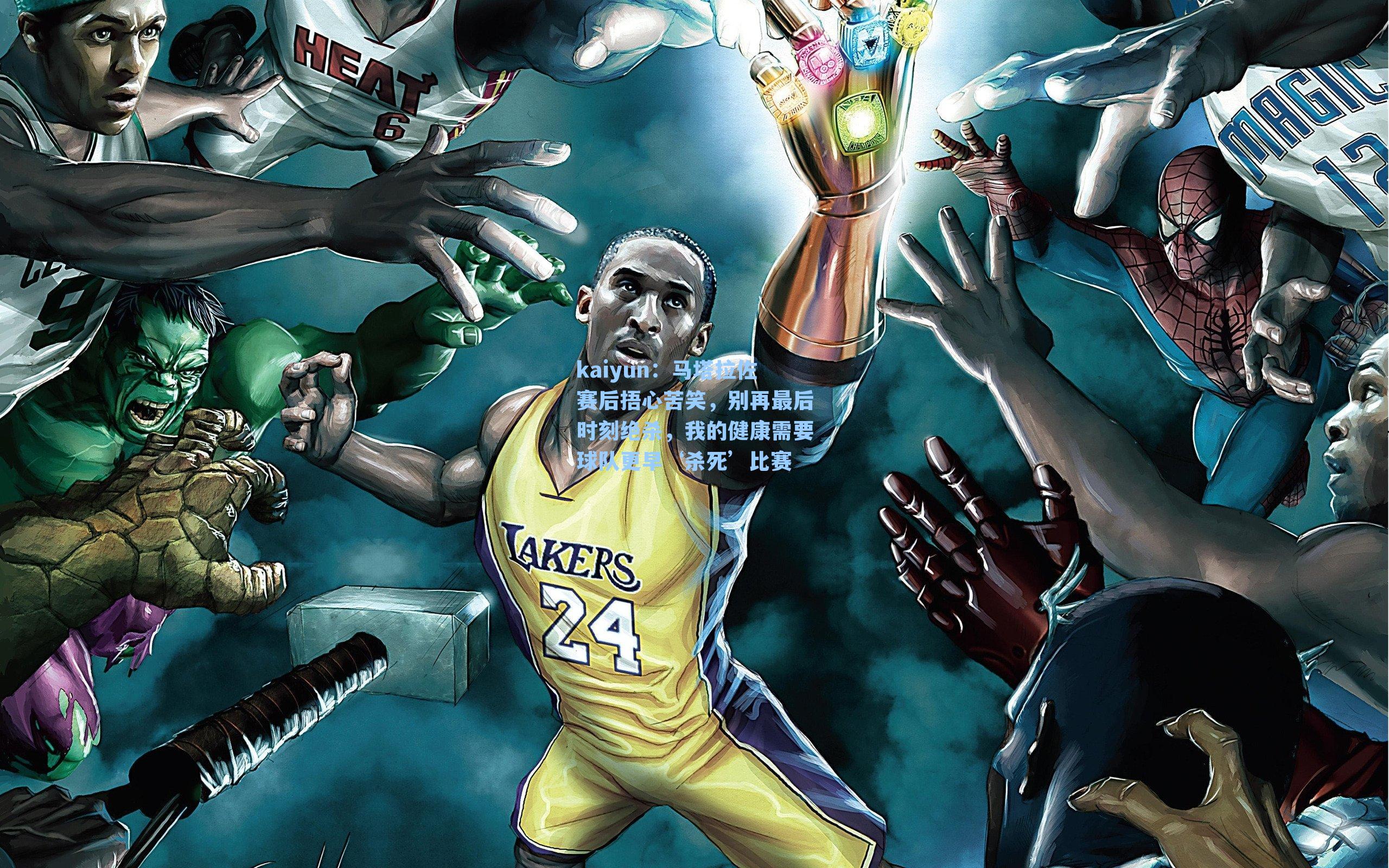 kaiyun：马塔拉佐赛后捂心苦笑，别再最后时刻绝杀，我的健康需要球队更早‘杀死’比赛