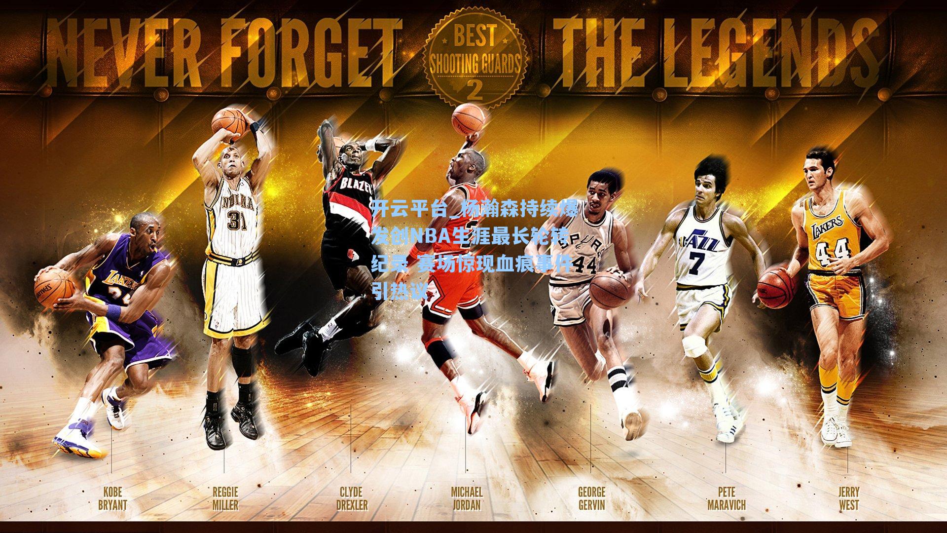 开云平台_杨瀚森持续爆发创NBA生涯最长轮转纪录 赛场惊现血痕事件引热议