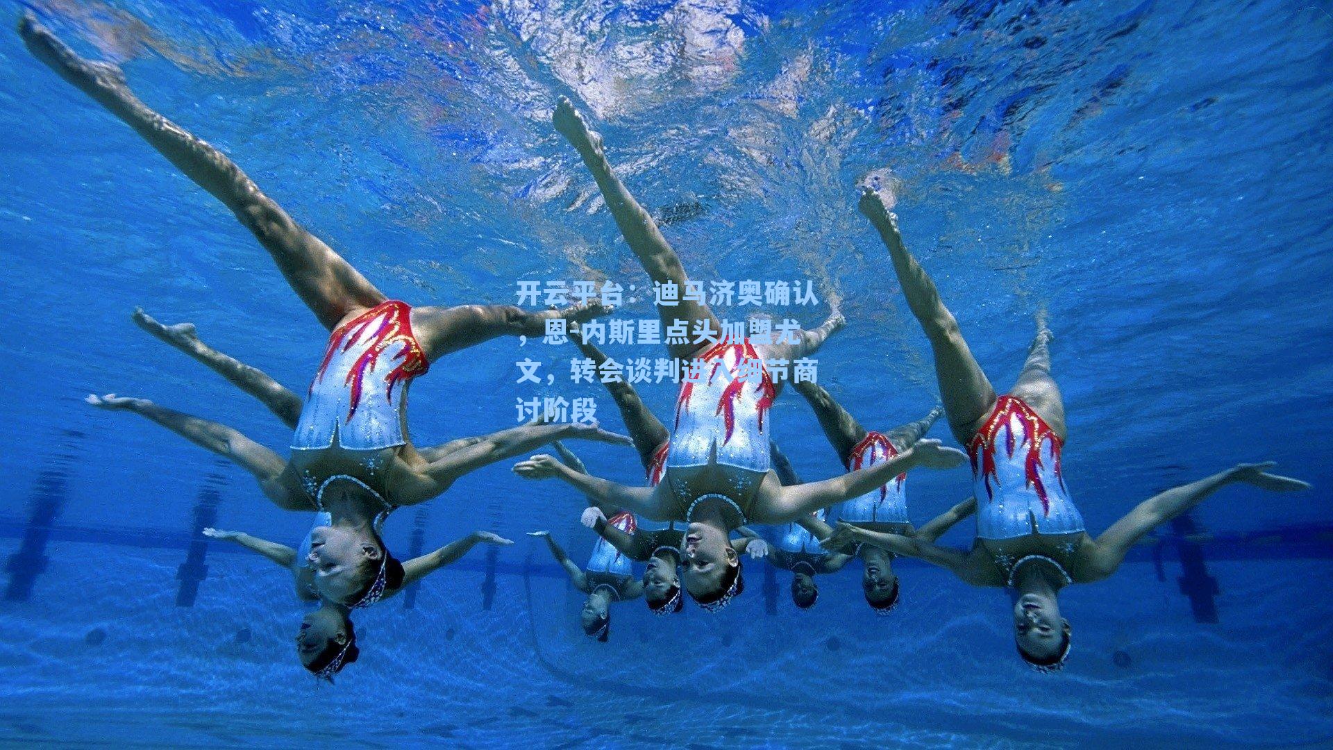 开云平台：迪马济奥确认，恩-内斯里点头加盟尤文，转会谈判进入细节商讨阶段