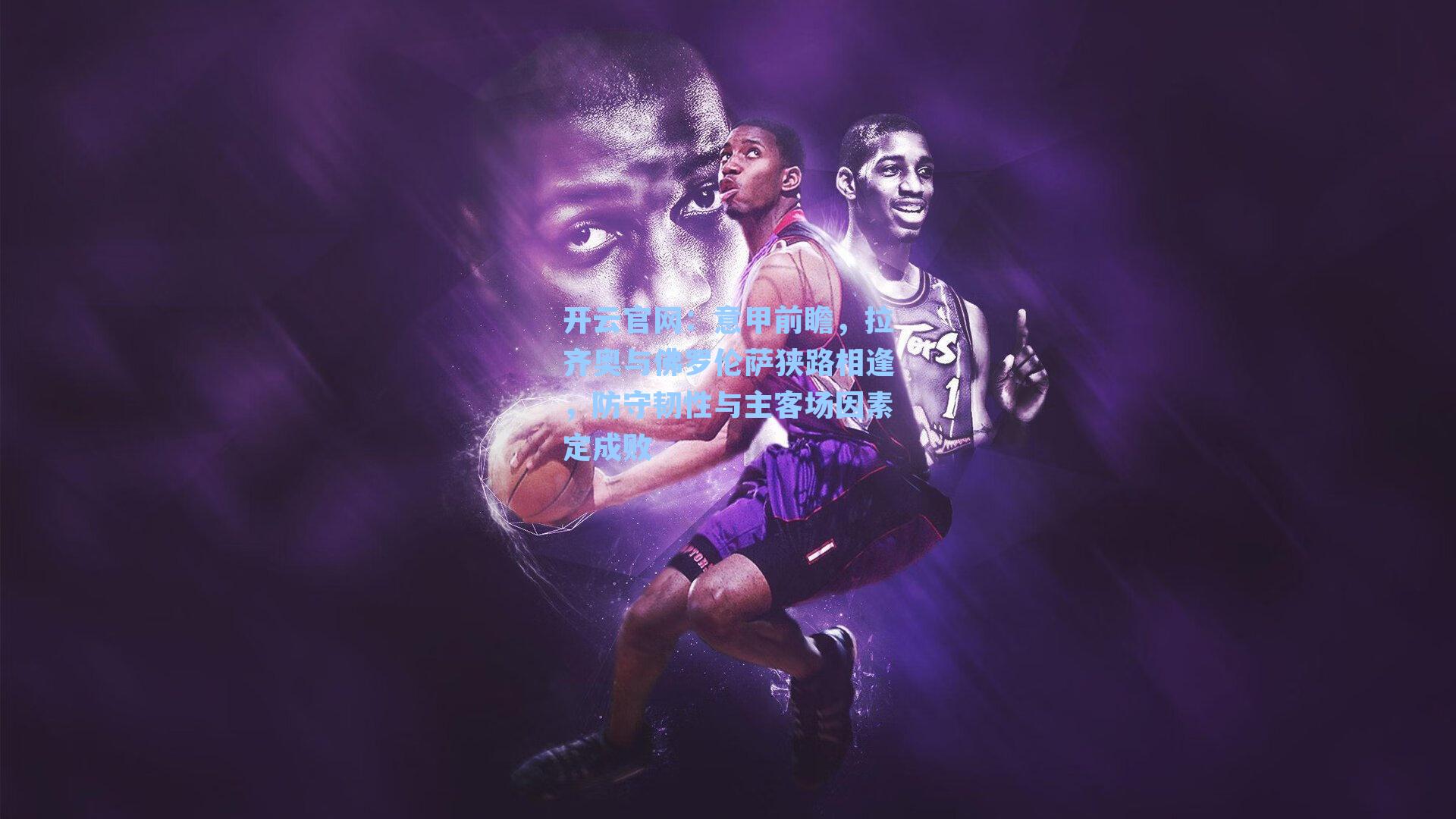 开云官网：意甲前瞻，拉齐奥与佛罗伦萨狭路相逢，防守韧性与主客场因素定成败