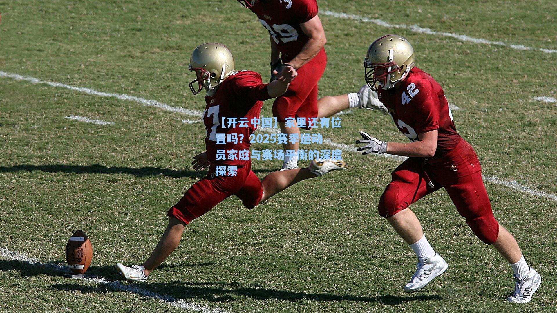 家里还有位置吗？2025赛季运动员家庭与赛场平衡的深度探索