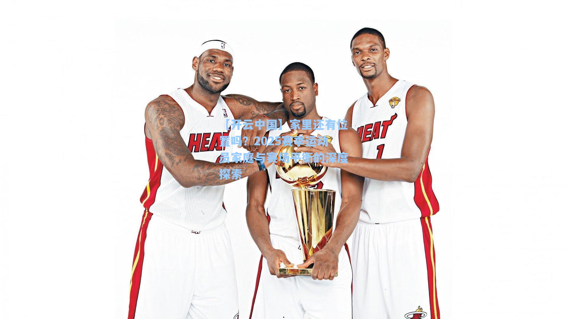 家里还有位置吗？2025赛季运动员家庭与赛场平衡的深度探索