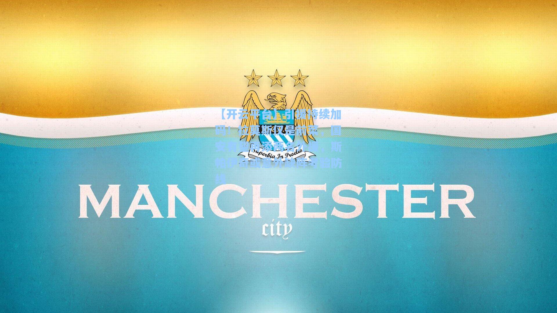 【开云平台】引援持续加码！拉莫斯仅是前菜，国安有望再添两名外援，斯帕伊奇或意外缺阵考验防线