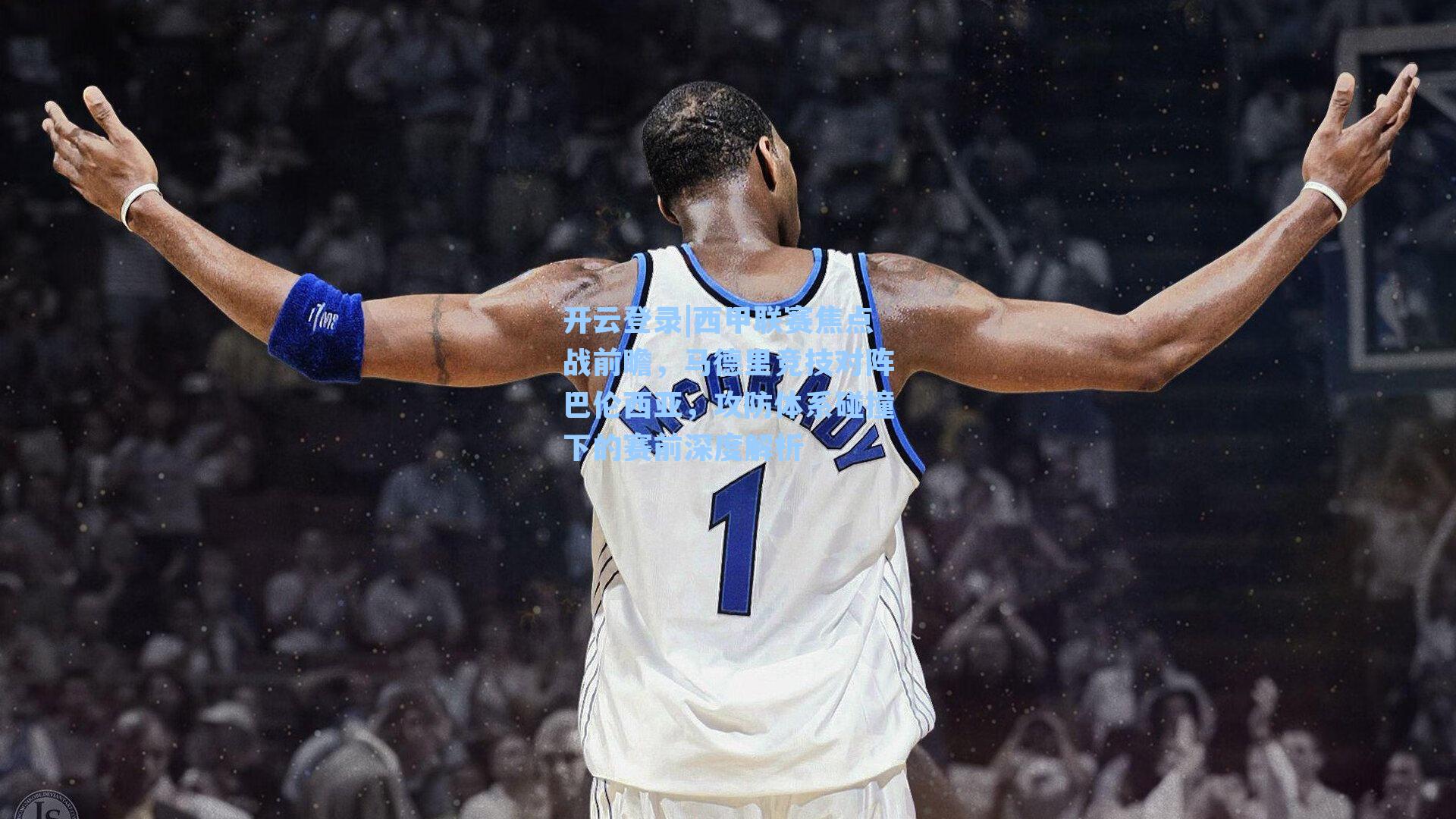 西甲联赛焦点战前瞻，马德里竞技对阵巴伦西亚，攻防体系碰撞下的赛前深度解析