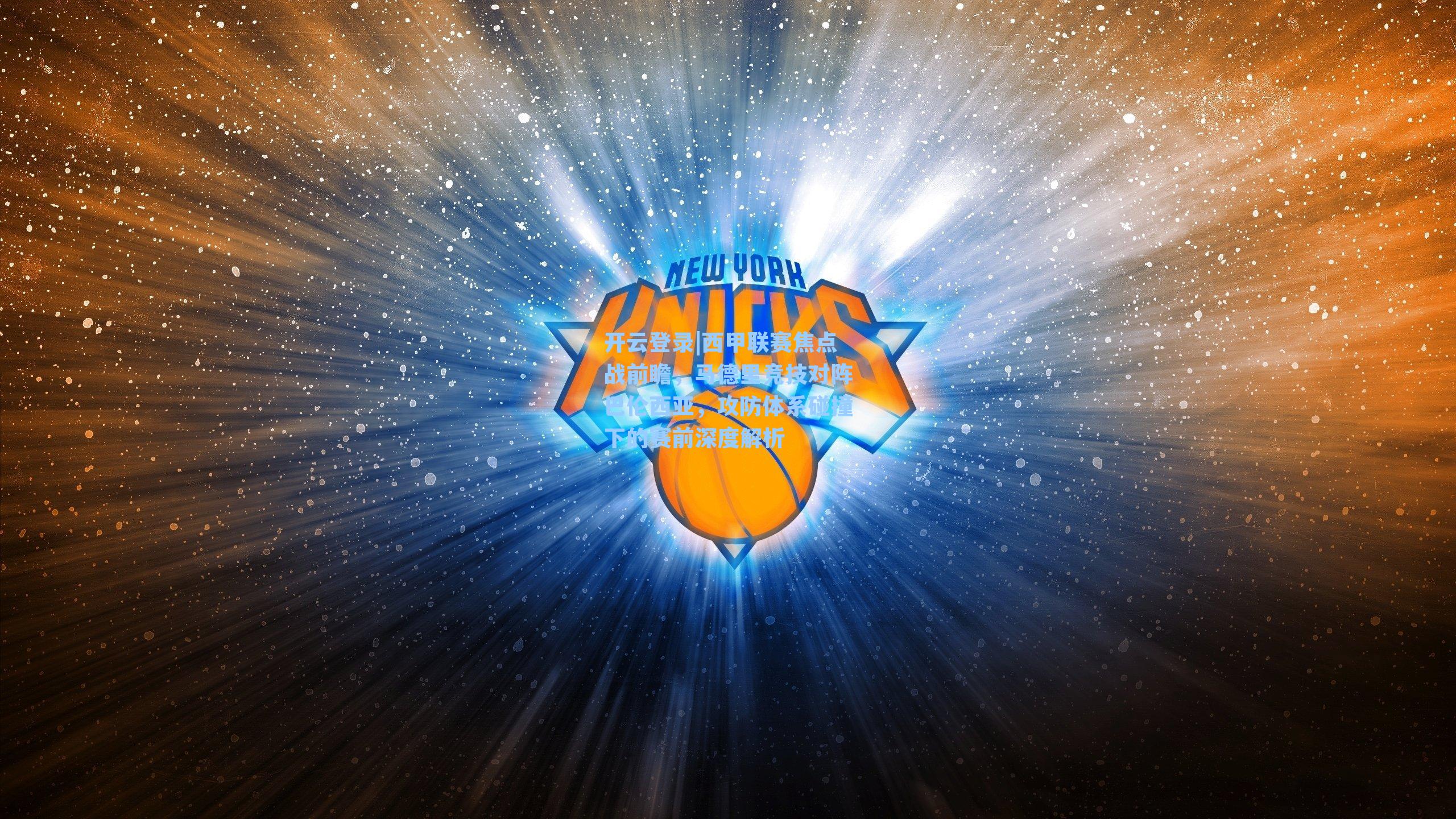 西甲联赛焦点战前瞻，马德里竞技对阵巴伦西亚，攻防体系碰撞下的赛前深度解析