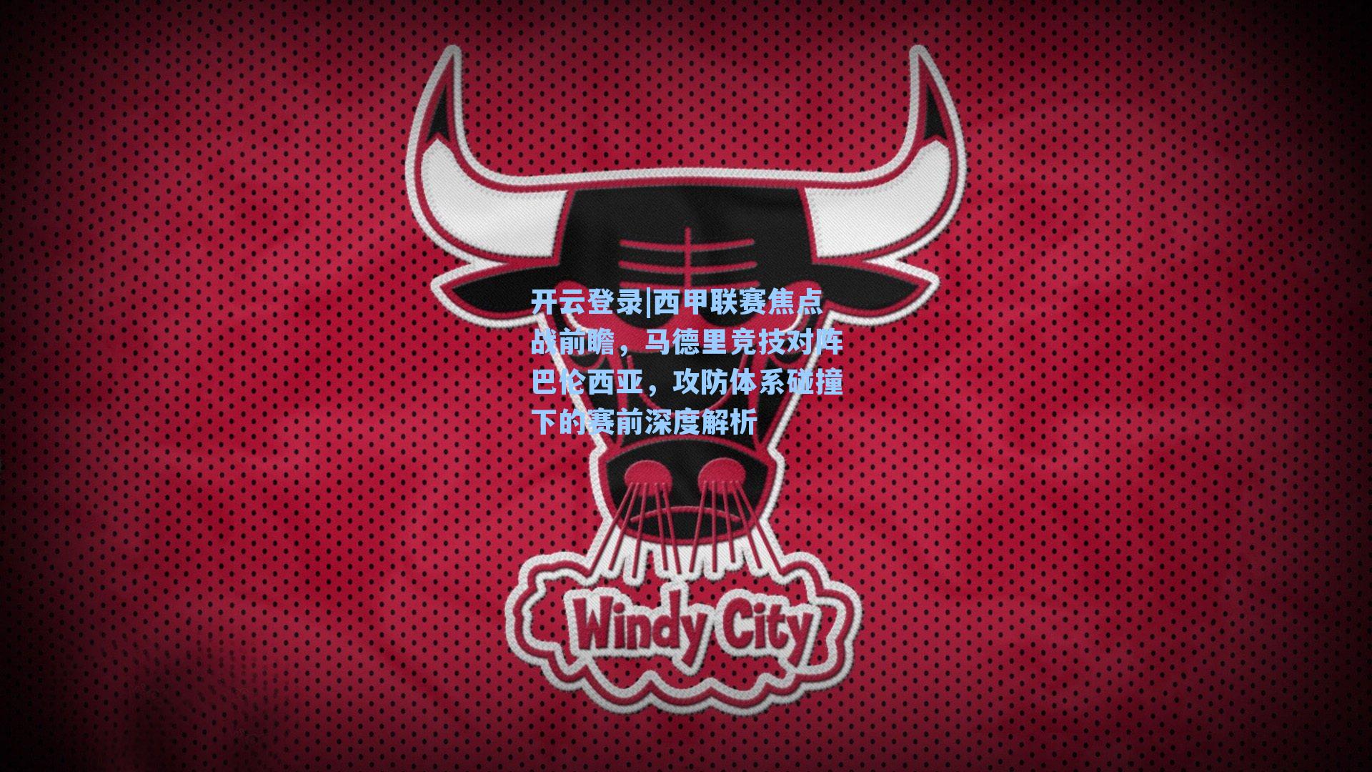 西甲联赛焦点战前瞻，马德里竞技对阵巴伦西亚，攻防体系碰撞下的赛前深度解析