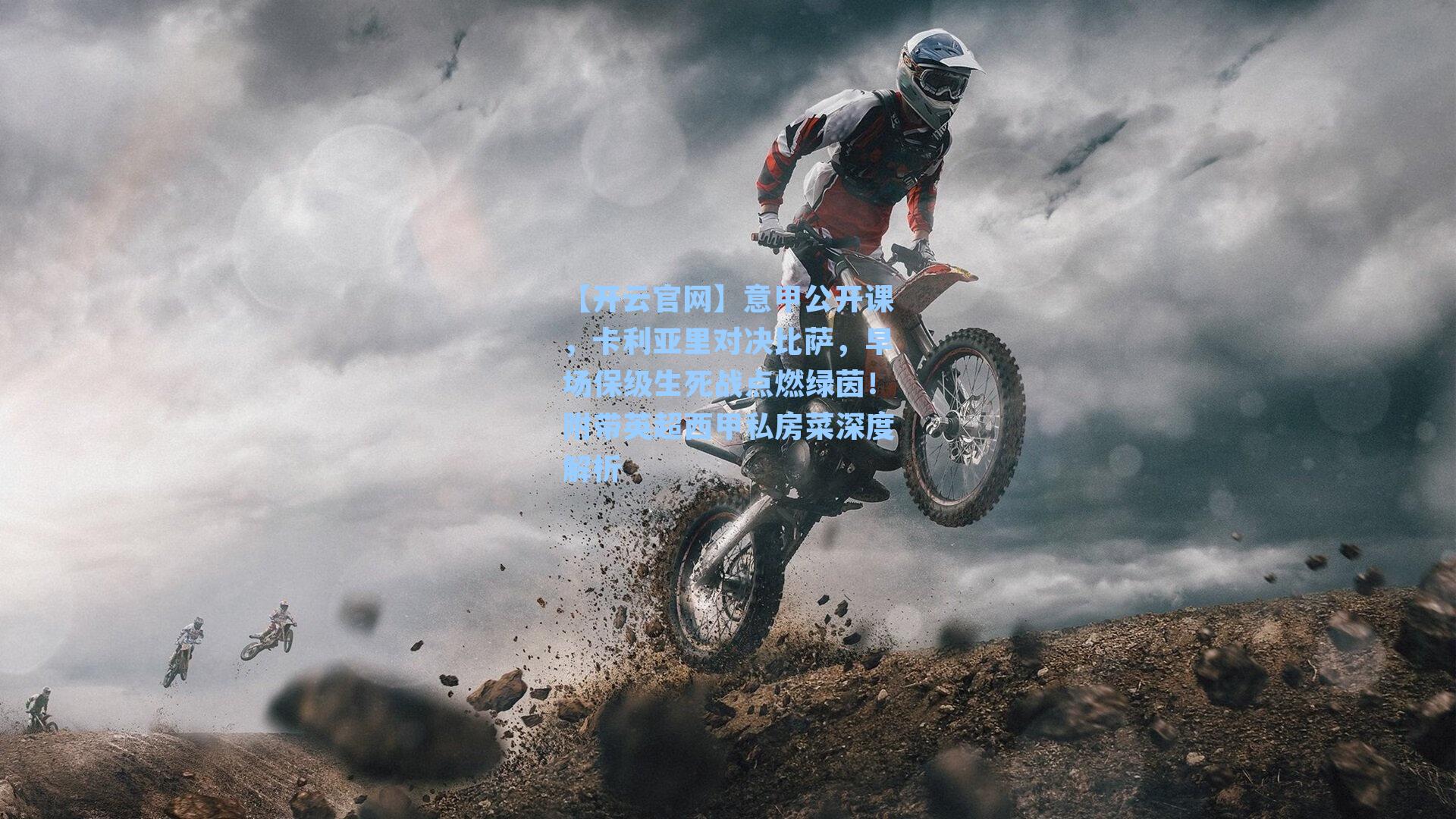 意甲公开课，卡利亚里对决比萨，早场保级生死战点燃绿茵！附带英超西甲私房菜深度解析