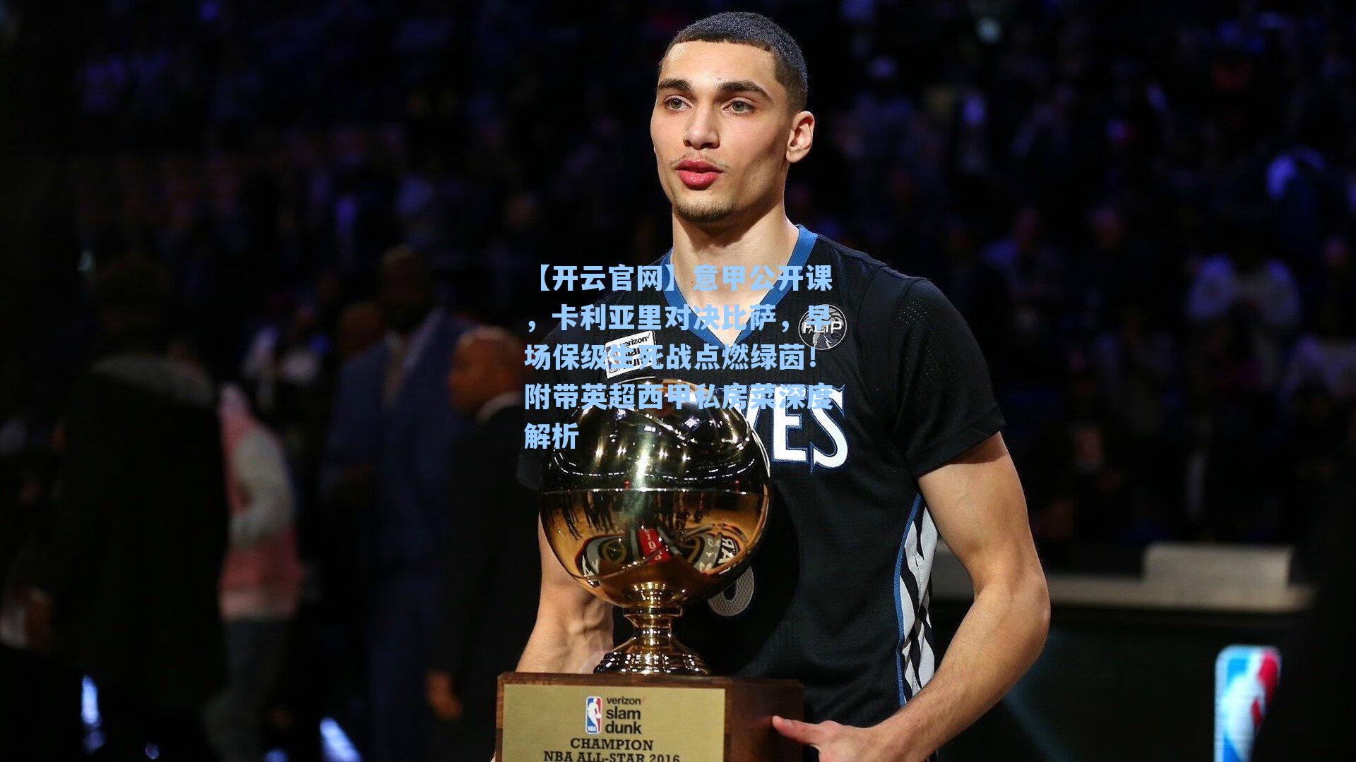 意甲公开课，卡利亚里对决比萨，早场保级生死战点燃绿茵！附带英超西甲私房菜深度解析