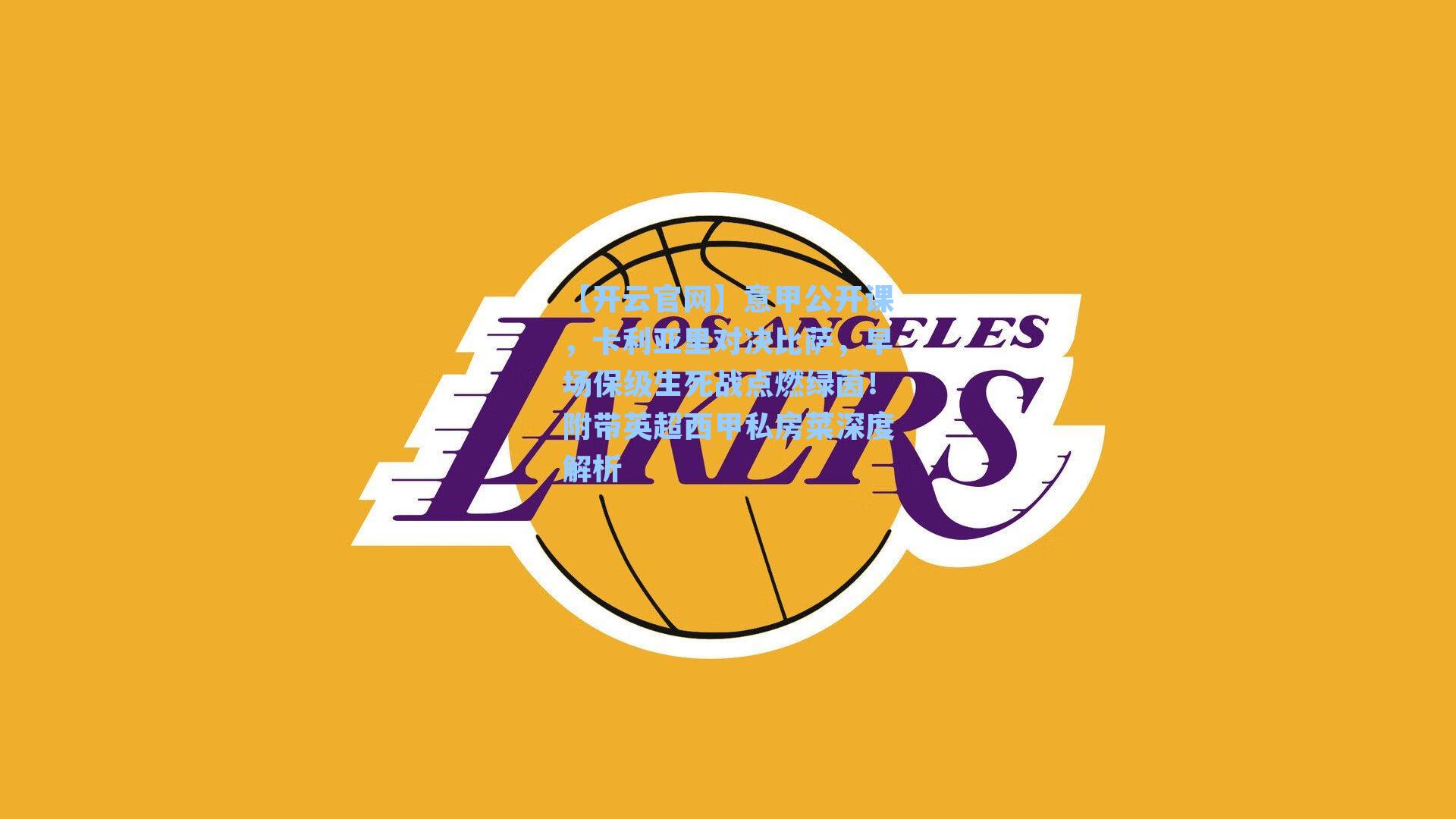 意甲公开课，卡利亚里对决比萨，早场保级生死战点燃绿茵！附带英超西甲私房菜深度解析