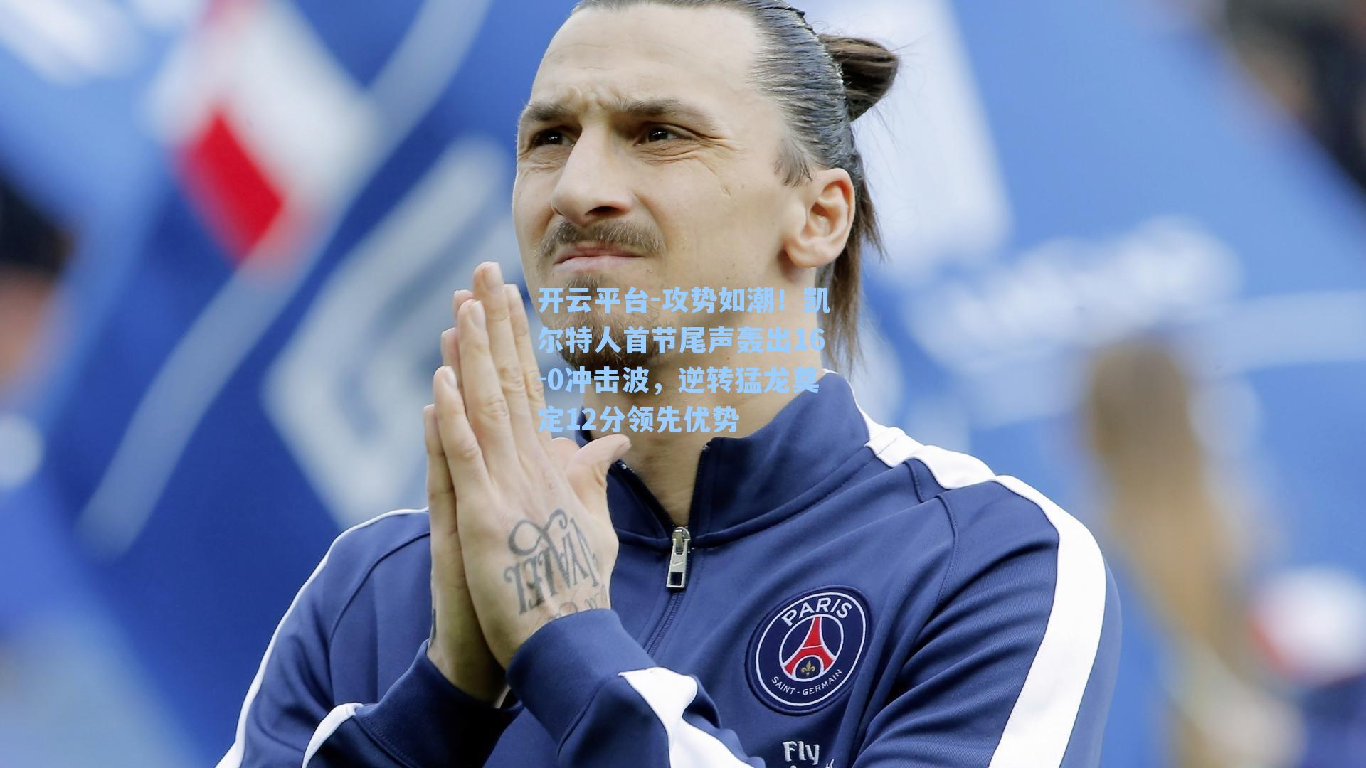 开云平台-攻势如潮！凯尔特人首节尾声轰出16-0冲击波，逆转猛龙奠定12分领先优势