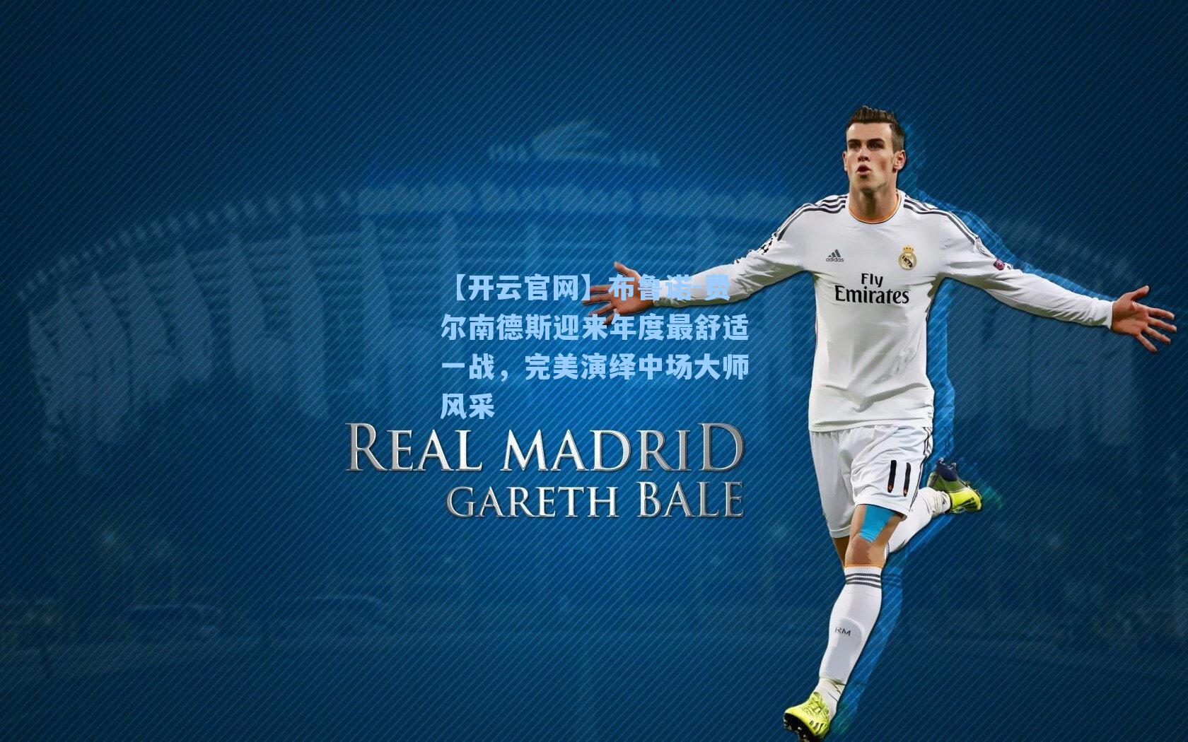 布鲁诺-费尔南德斯迎来年度最舒适一战,完美演绎中场大师风采