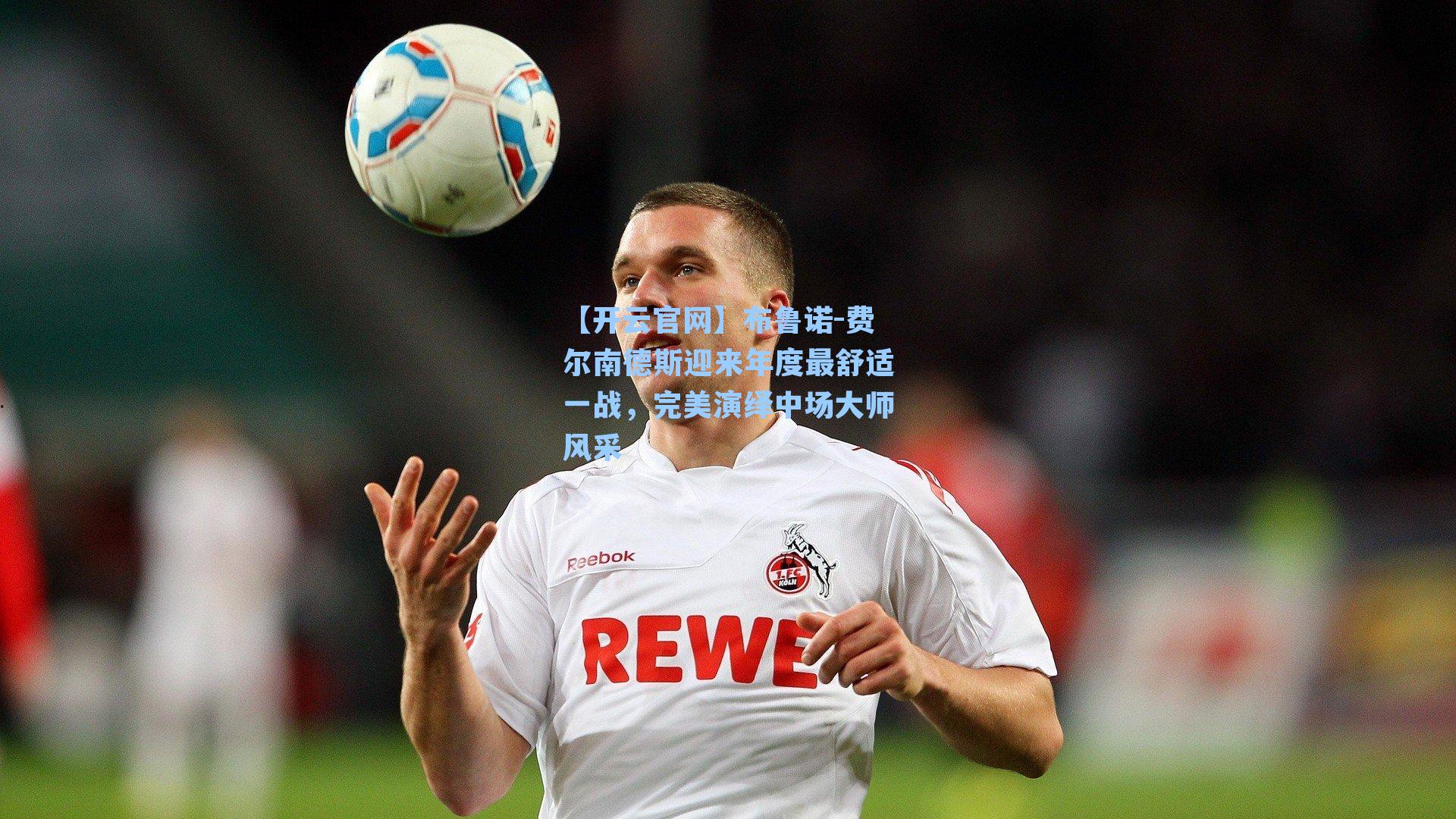 布鲁诺-费尔南德斯迎来年度最舒适一战,完美演绎中场大师风采