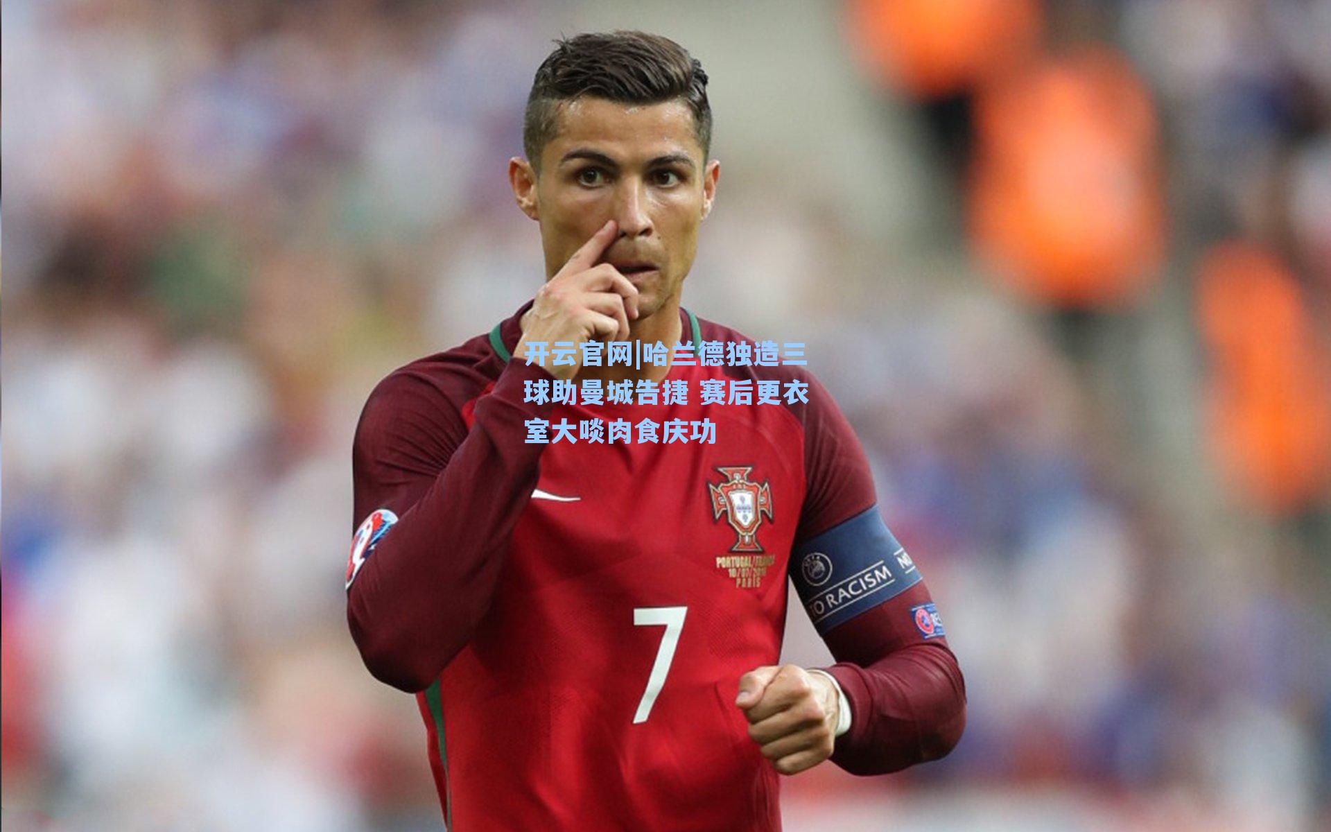 开云官网|哈兰德独造三球助曼城告捷 赛后更衣室大啖肉食庆功