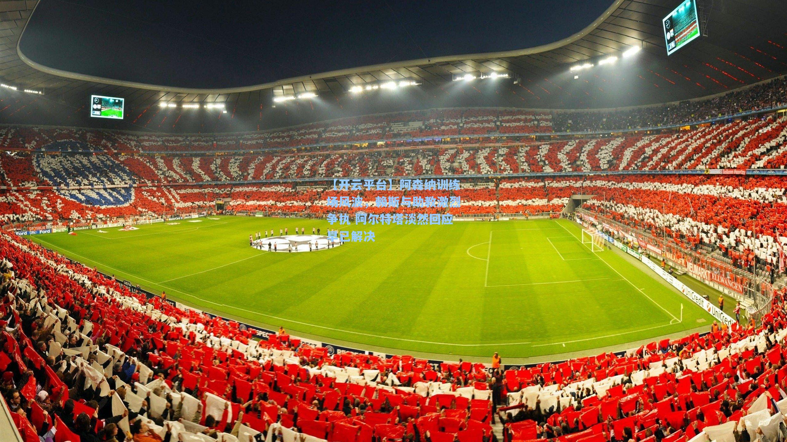 阿森纳训练场风波，赖斯与助教激烈争执 阿尔特塔淡然回应早已解决