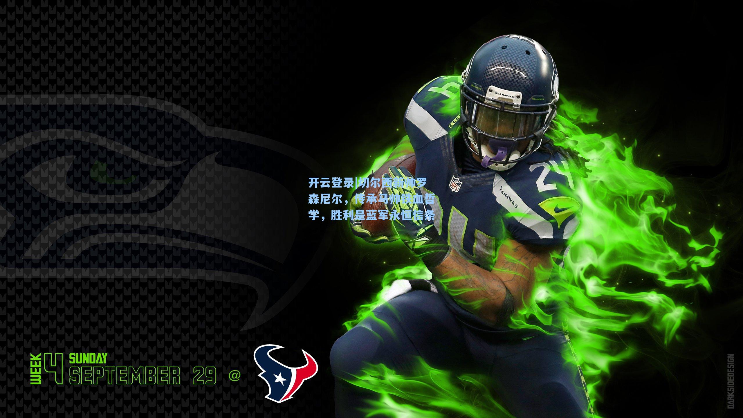 切尔西新帅罗森尼尔,传承马帅铁血哲学,胜利是蓝军永恒信条