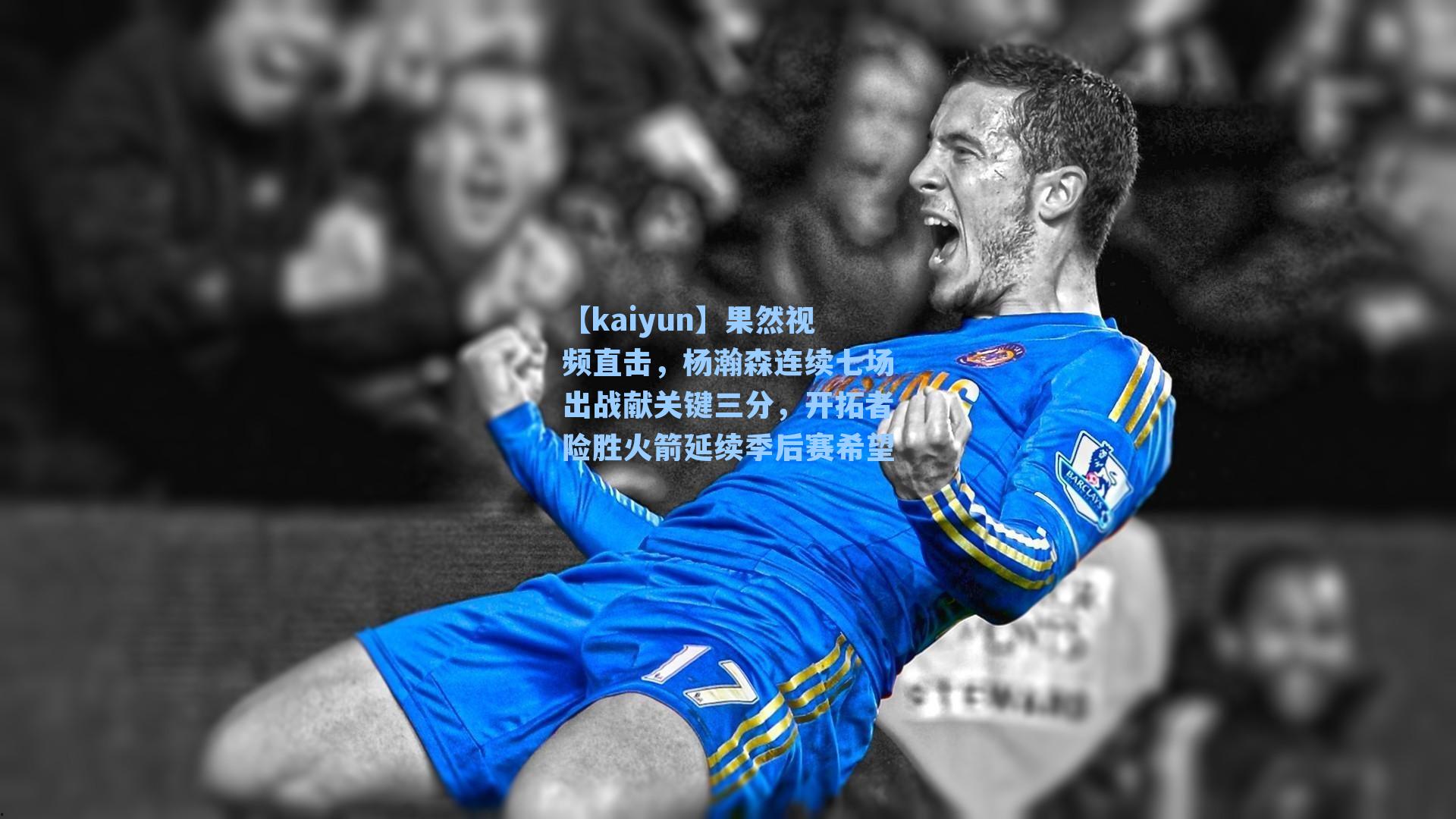 果然视频直击，杨瀚森连续七场出战献关键三分，开拓者险胜火箭延续季后赛希望