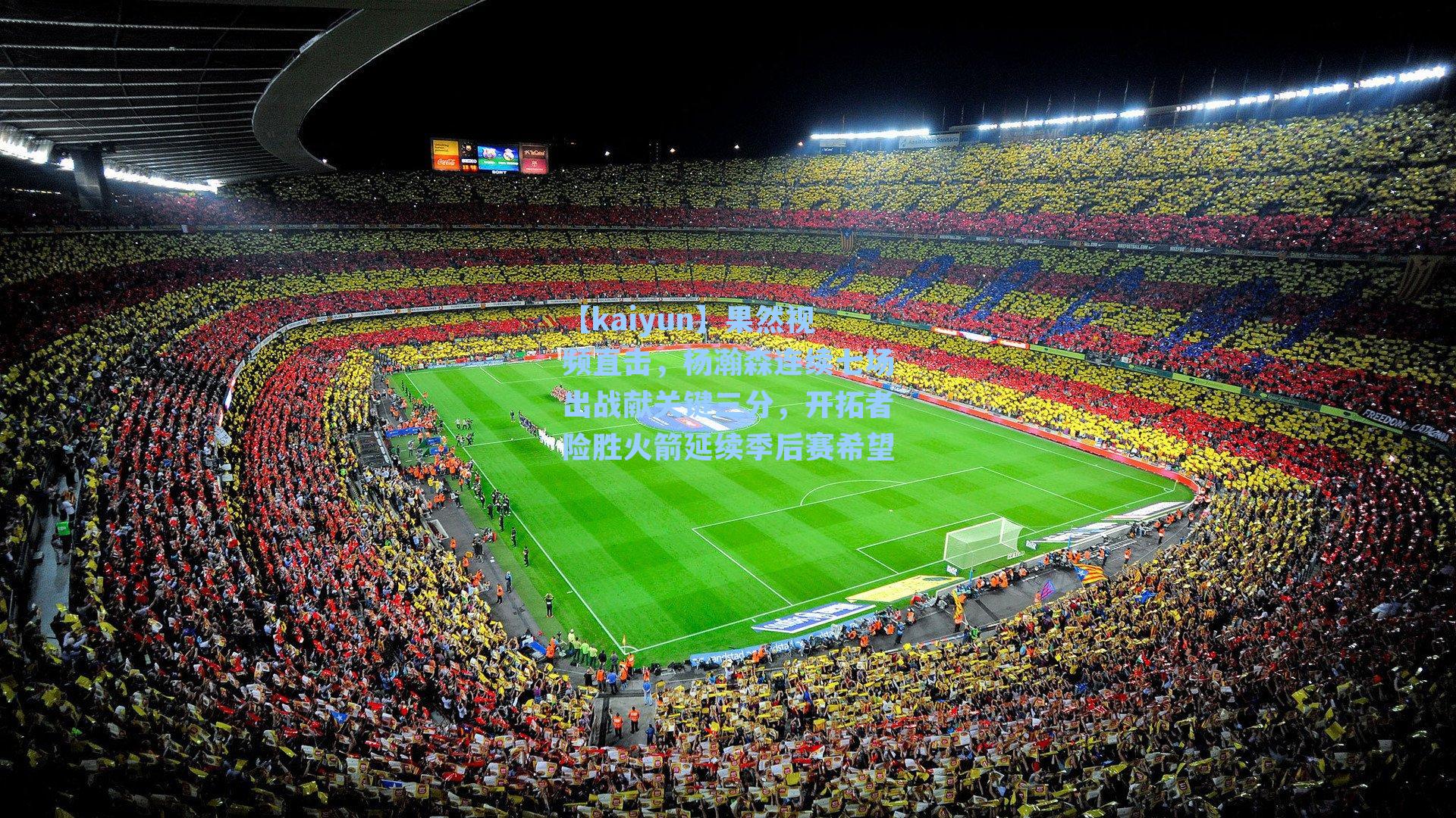 果然视频直击，杨瀚森连续七场出战献关键三分，开拓者险胜火箭延续季后赛希望