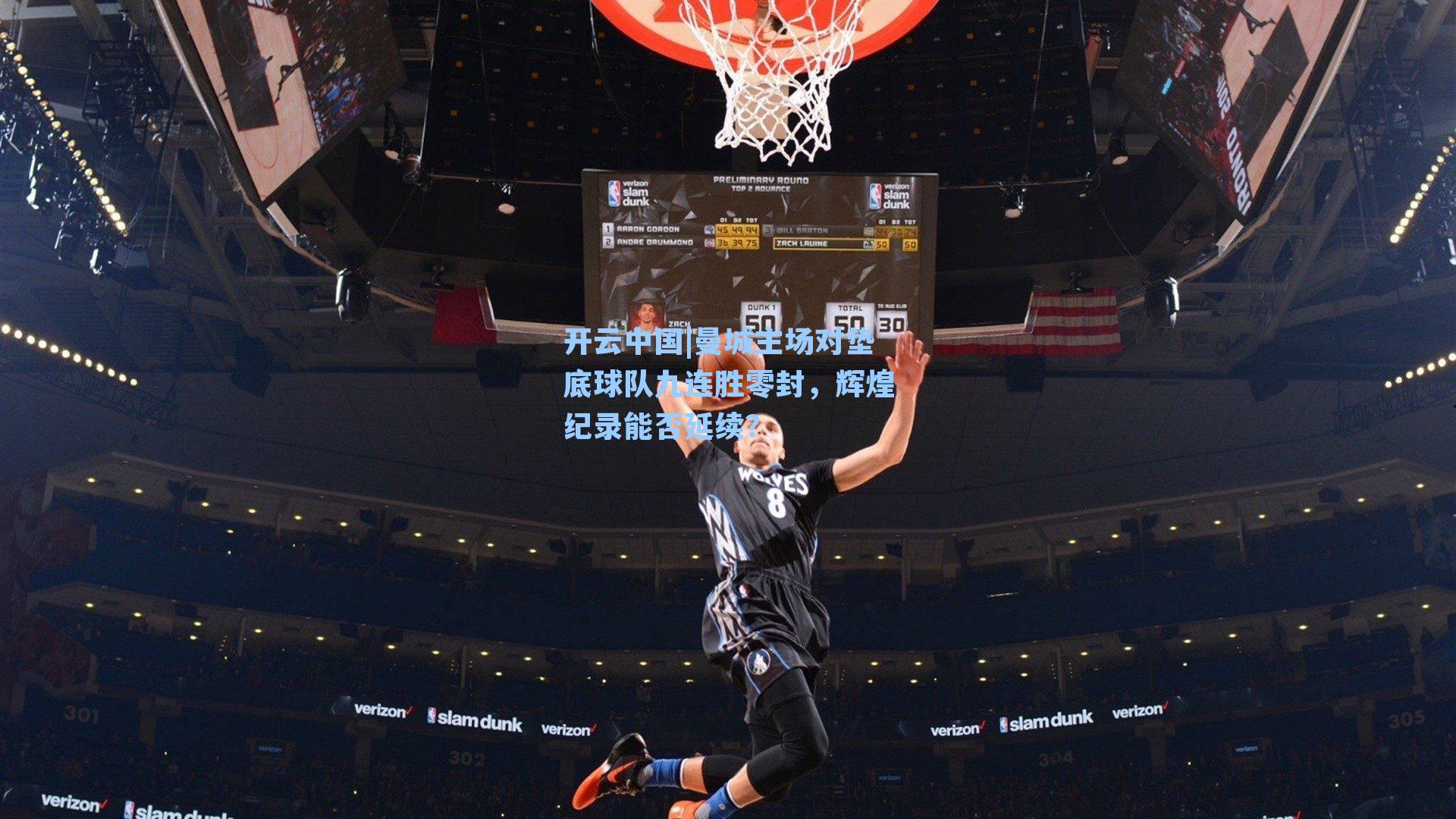 曼城主场对垫底球队九连胜零封，辉煌纪录能否延续？