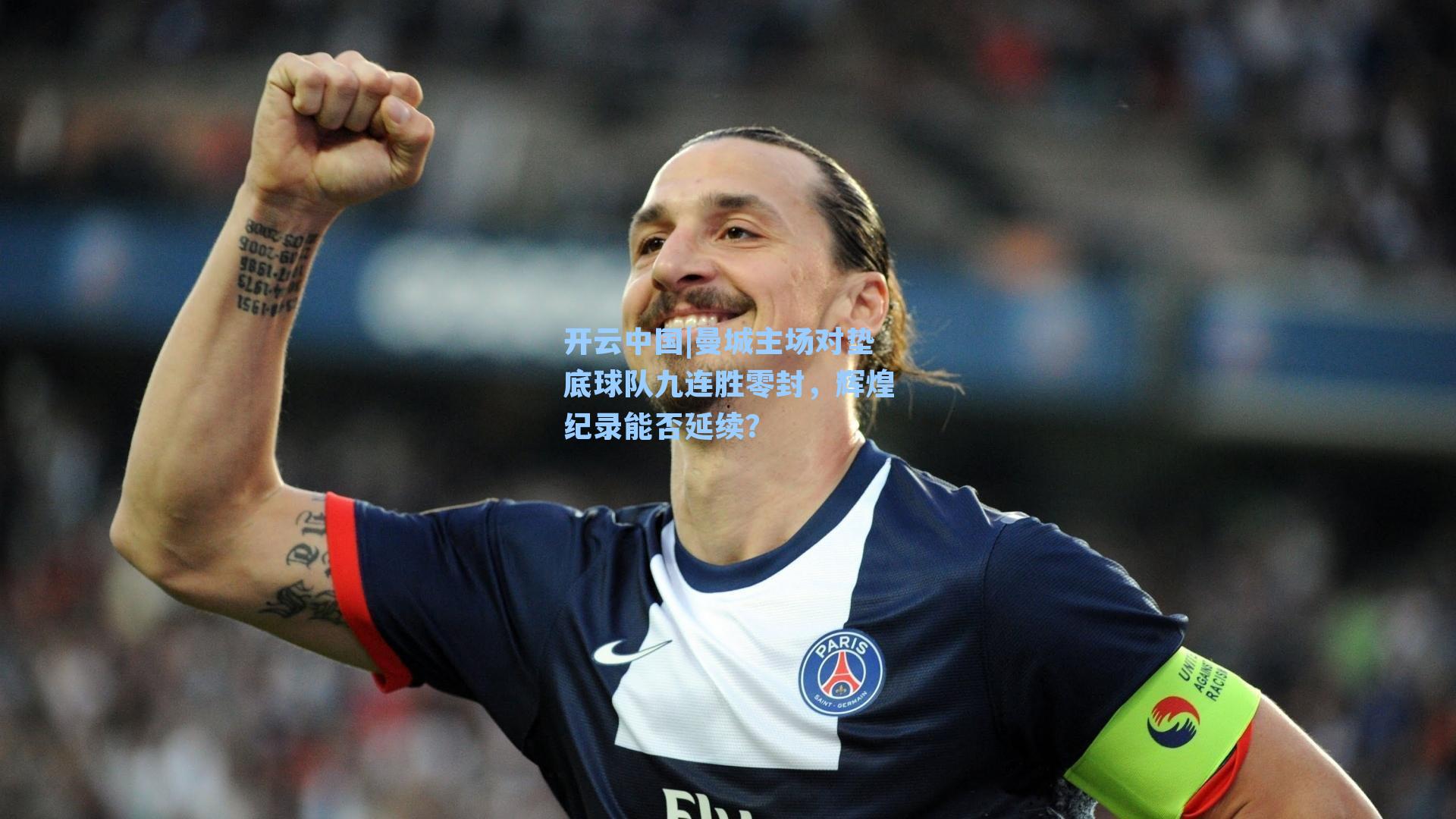 曼城主场对垫底球队九连胜零封，辉煌纪录能否延续？