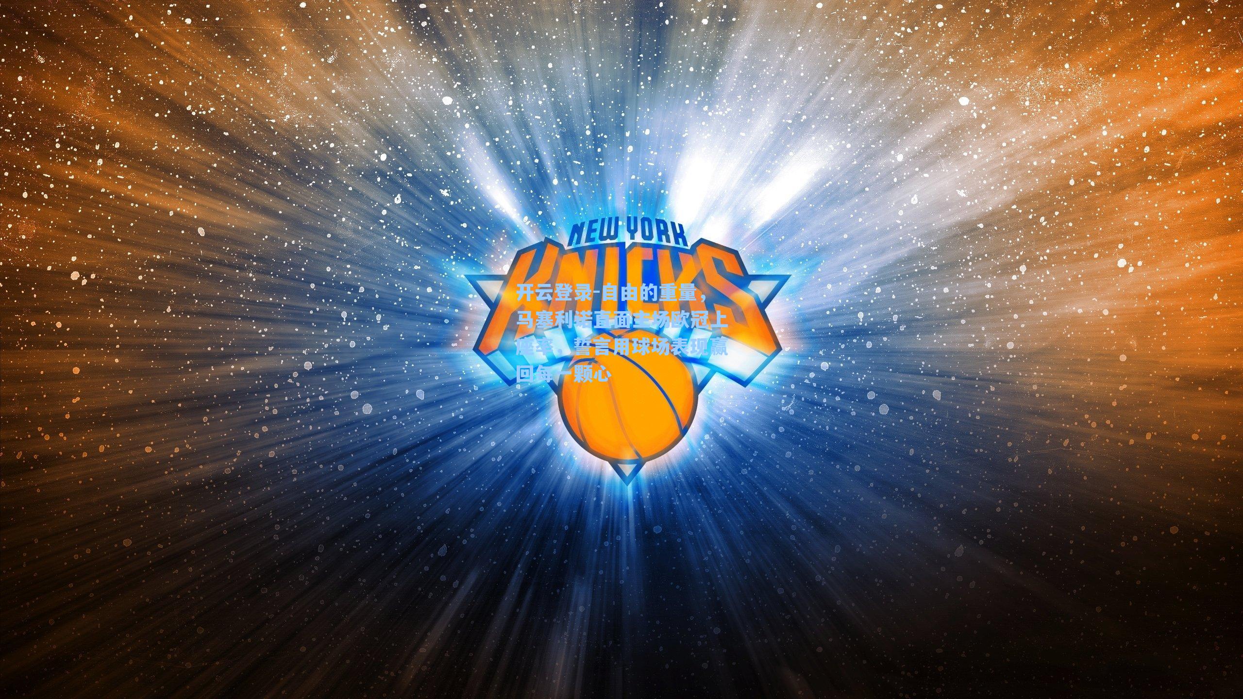 开云登录-自由的重量，马塞利诺直面主场欧冠上座率，誓言用球场表现赢回每一颗心