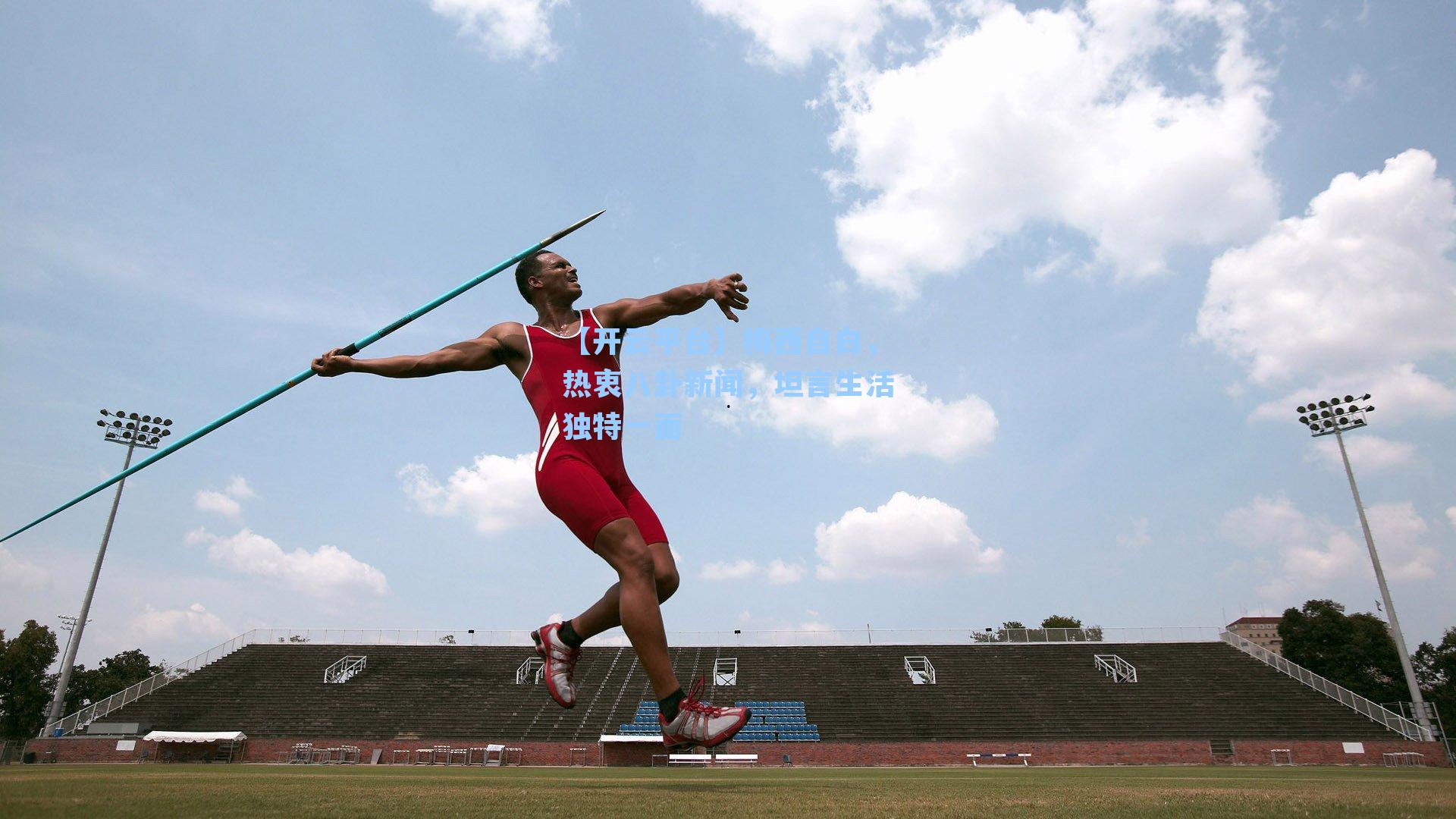 【开云平台】梅西自白，热衷八卦新闻，坦言生活独特一面