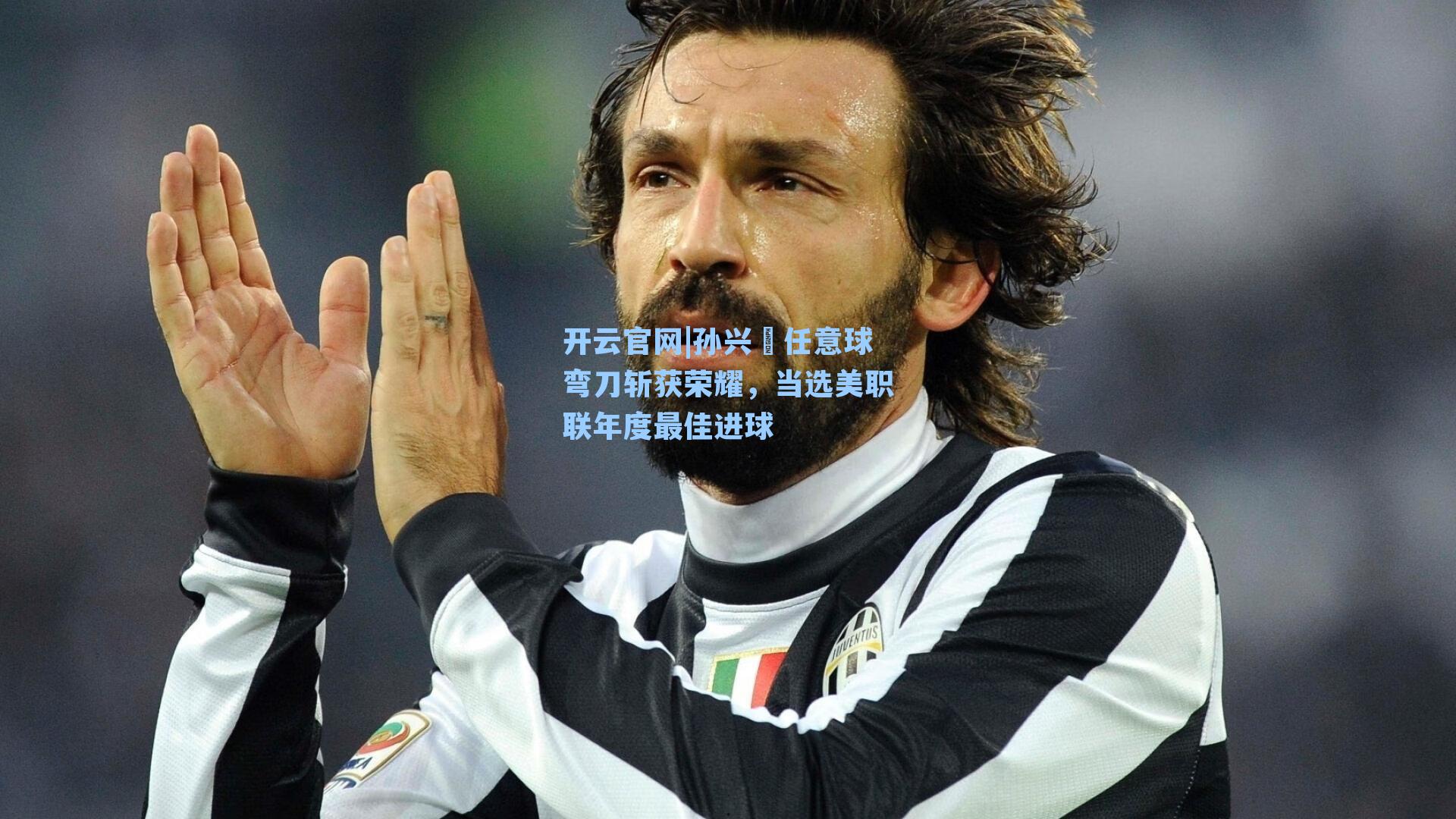 开云官网|孙兴慜任意球弯刀斩获荣耀，当选美职联年度最佳进球