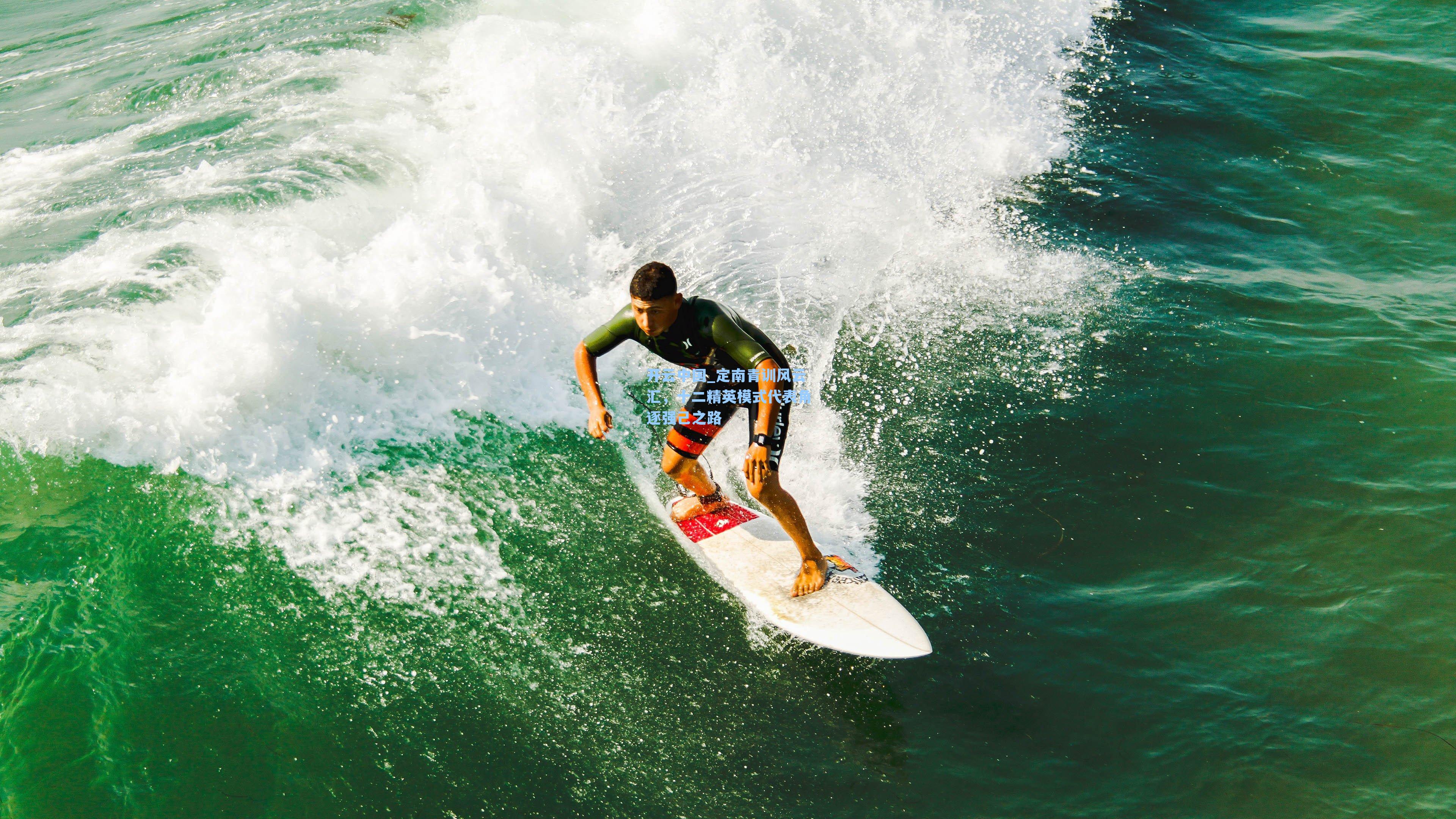 开云中国_定南青训风云汇，十二精英模式代表角逐强己之路