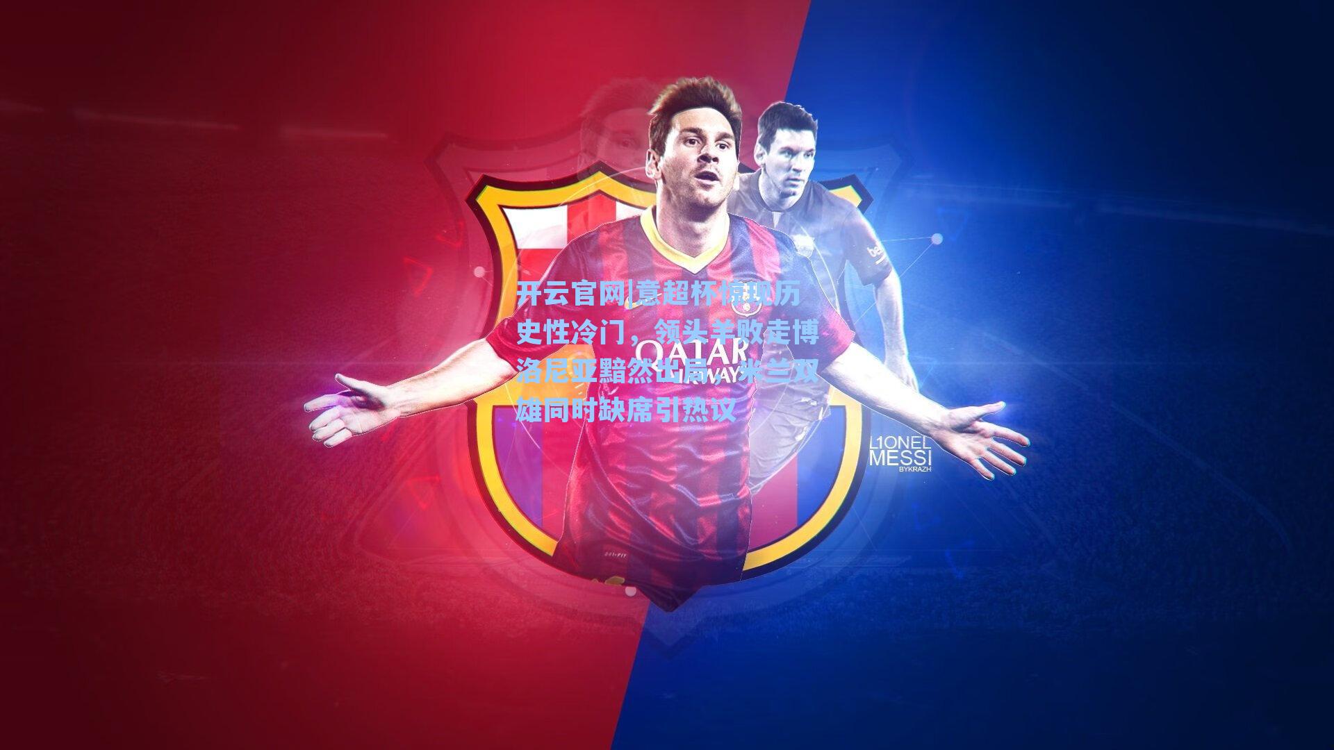 意超杯惊现历史性冷门，领头羊败走博洛尼亚黯然出局，米兰双雄同时缺席引热议