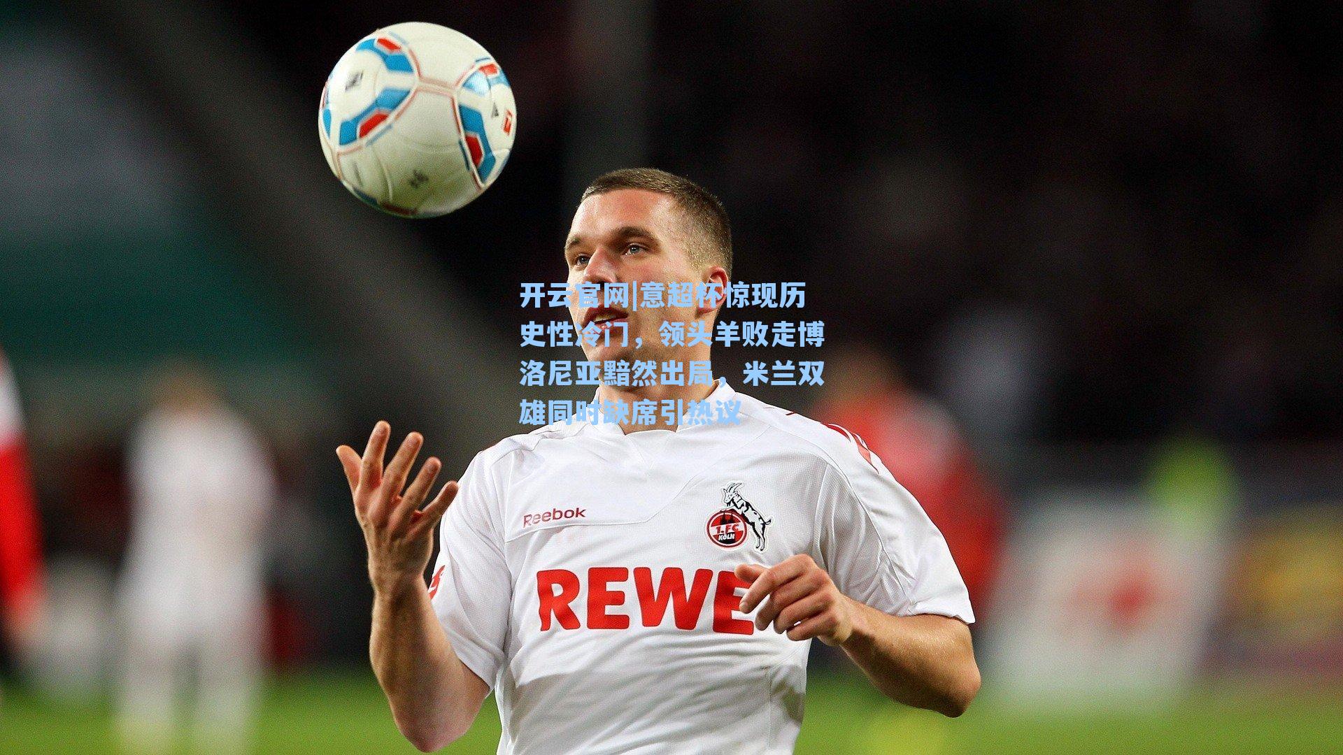 意超杯惊现历史性冷门，领头羊败走博洛尼亚黯然出局，米兰双雄同时缺席引热议