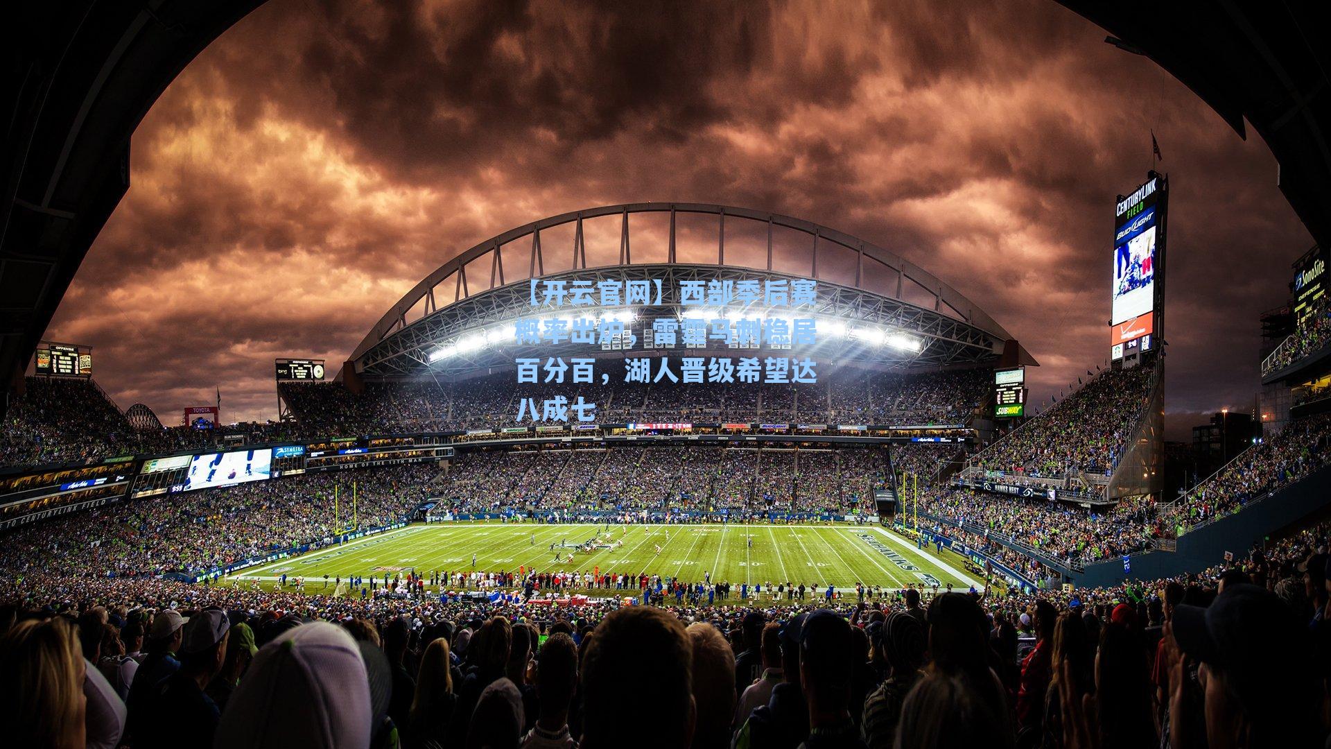 【开云官网】西部季后赛概率出炉，雷霆马刺稳居百分百，湖人晋级希望达八成七