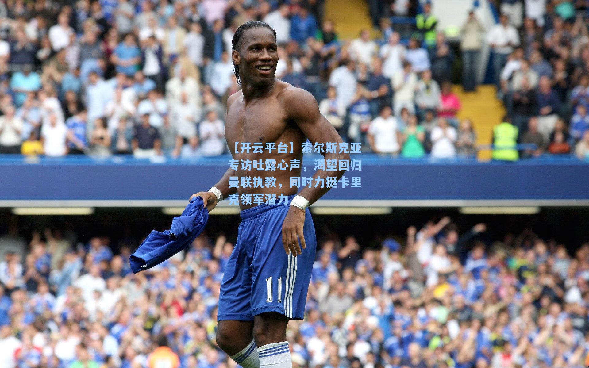 索尔斯克亚专访吐露心声，渴望回归曼联执教，同时力挺卡里克领军潜力