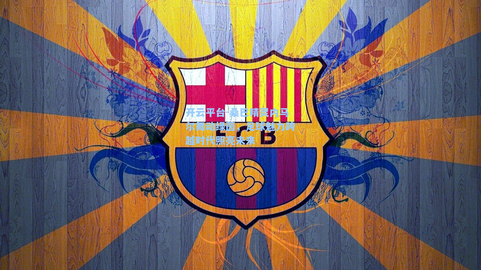 桑巴精灵内马尔舞动绿茵,足球魅力跨越时代照亮未来