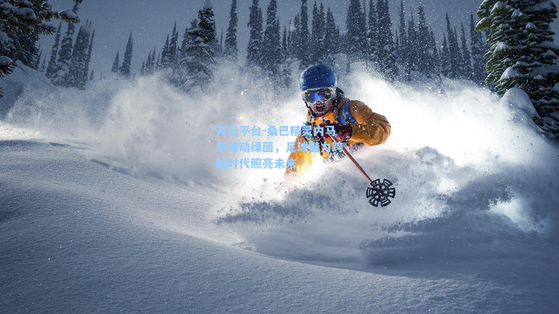 桑巴精灵内马尔舞动绿茵,足球魅力跨越时代照亮未来