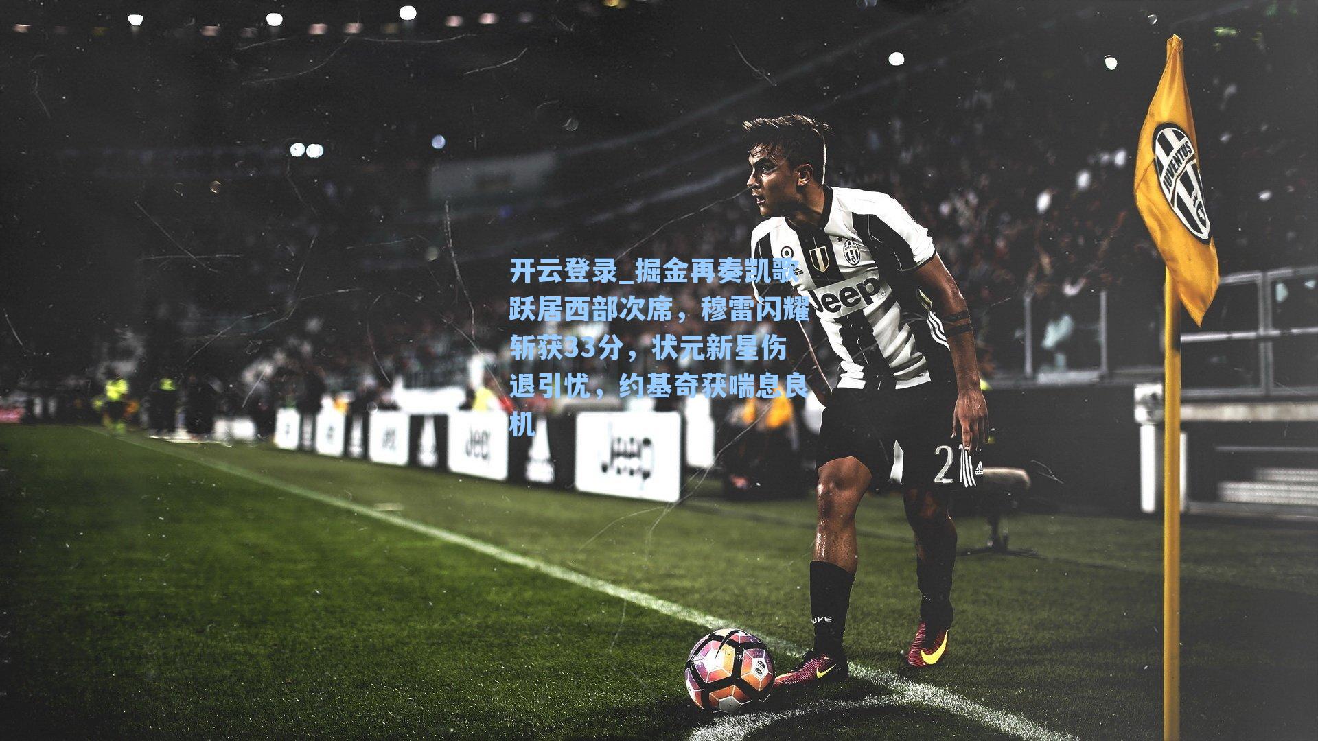 掘金再奏凯歌跃居西部次席,穆雷闪耀斩获33分,状元新星伤退引忧,约基奇获喘息良机