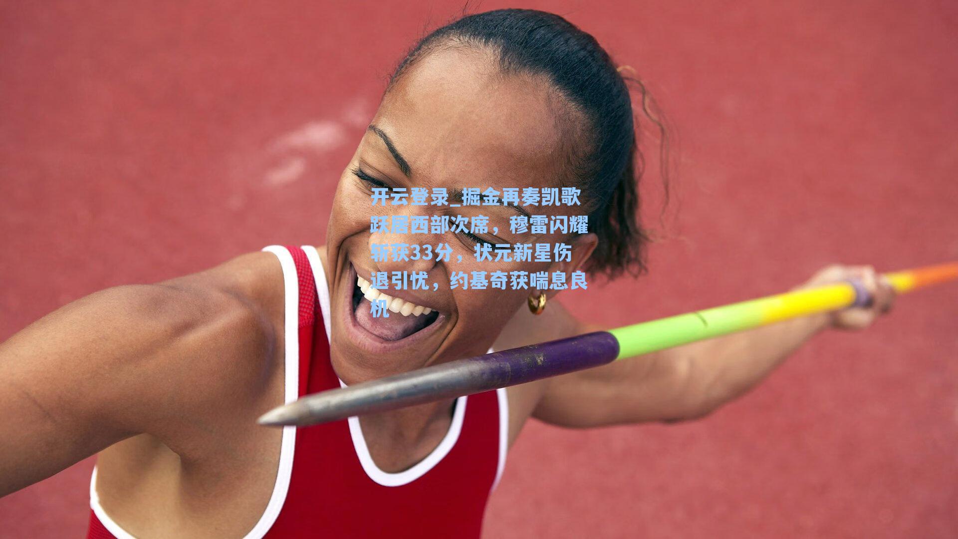 掘金再奏凯歌跃居西部次席,穆雷闪耀斩获33分,状元新星伤退引忧,约基奇获喘息良机