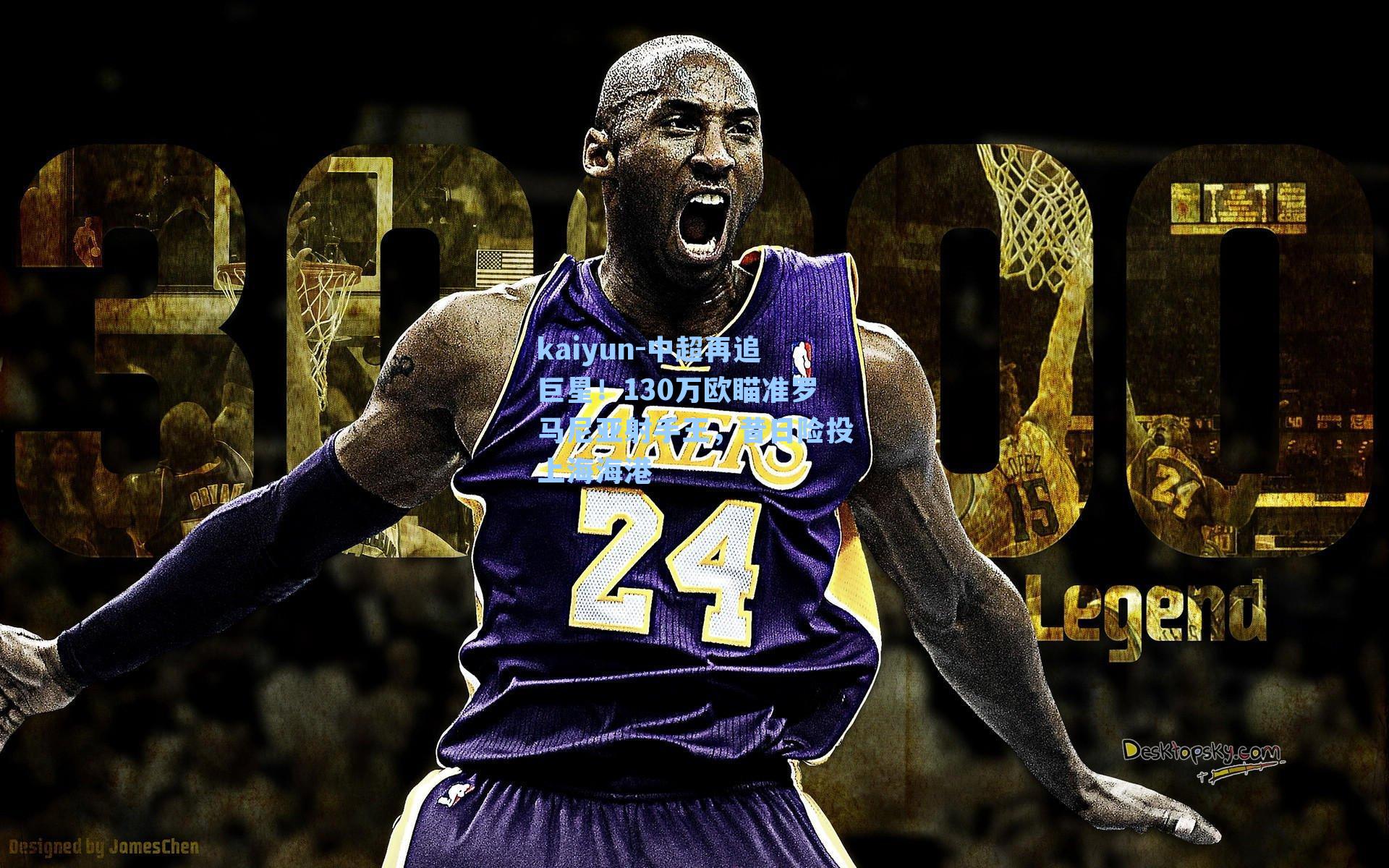 中超再追巨星！130万欧瞄准罗马尼亚射手王，昔日险投上海海港