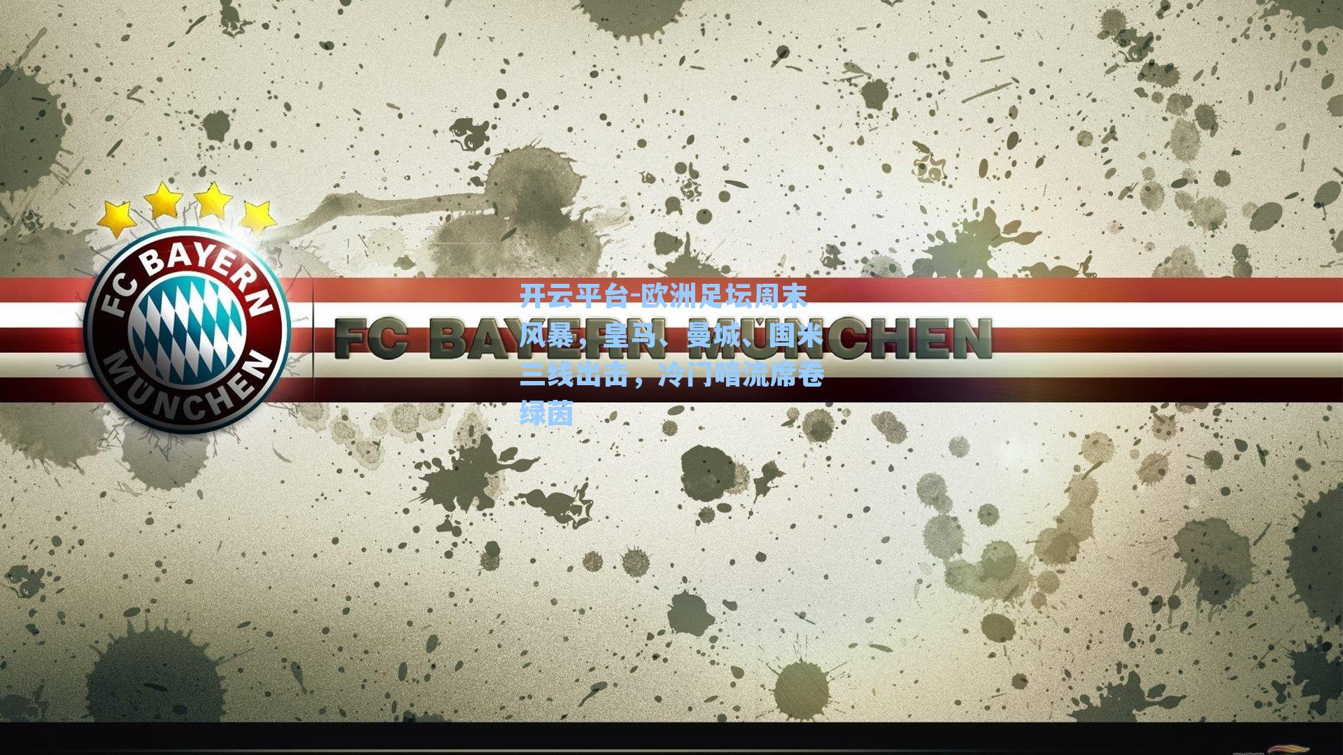 欧洲足坛周末风暴，皇马、曼城、国米三线出击，冷门暗流席卷绿茵