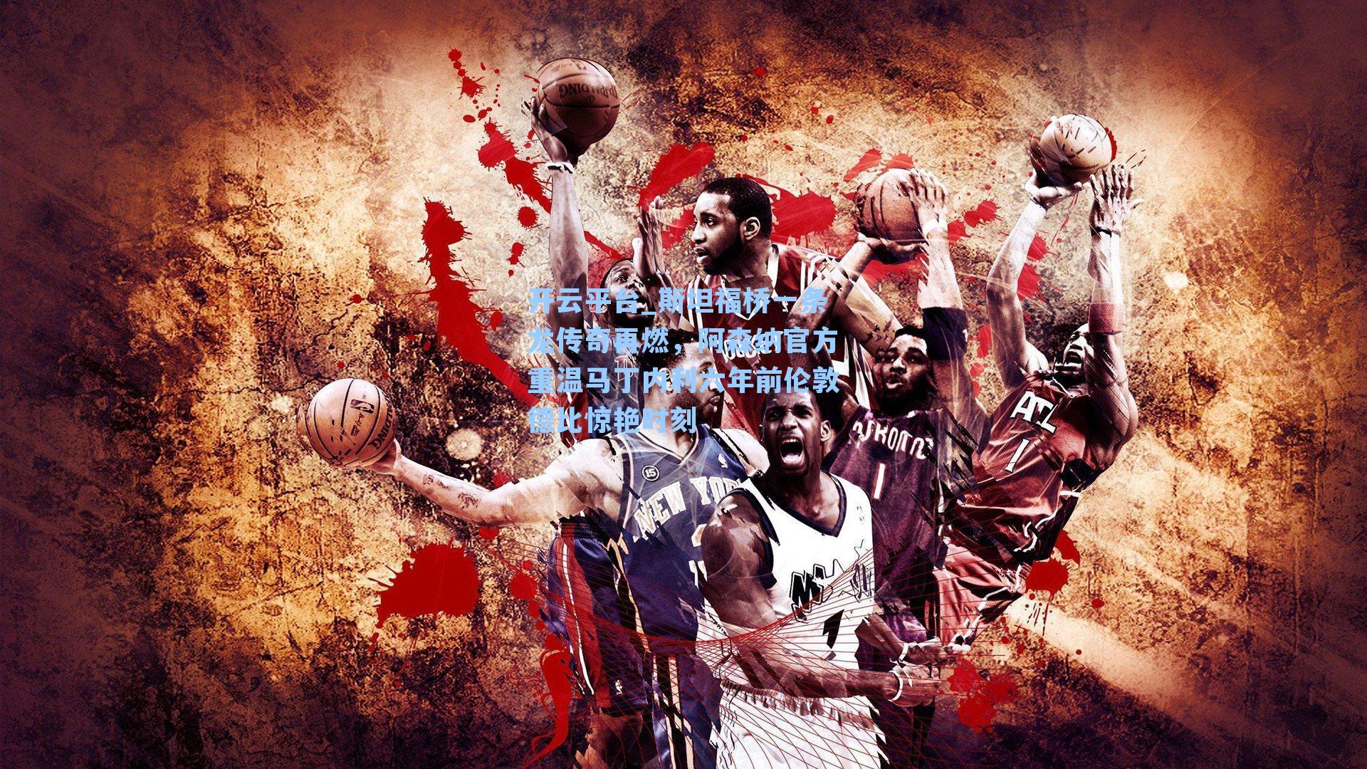 斯坦福桥一条龙传奇再燃，阿森纳官方重温马丁内利六年前伦敦德比惊艳时刻