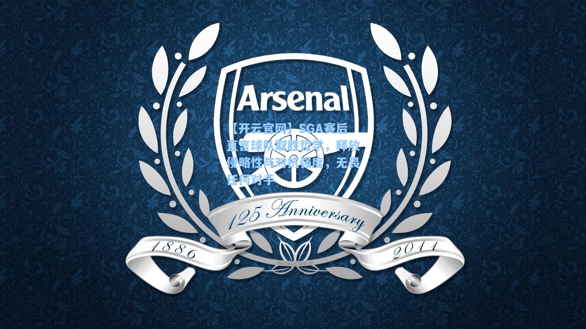 【开云官网】SGA赛后直言球队取胜哲学，释放侵略性与对抗强度，无畏任何对手