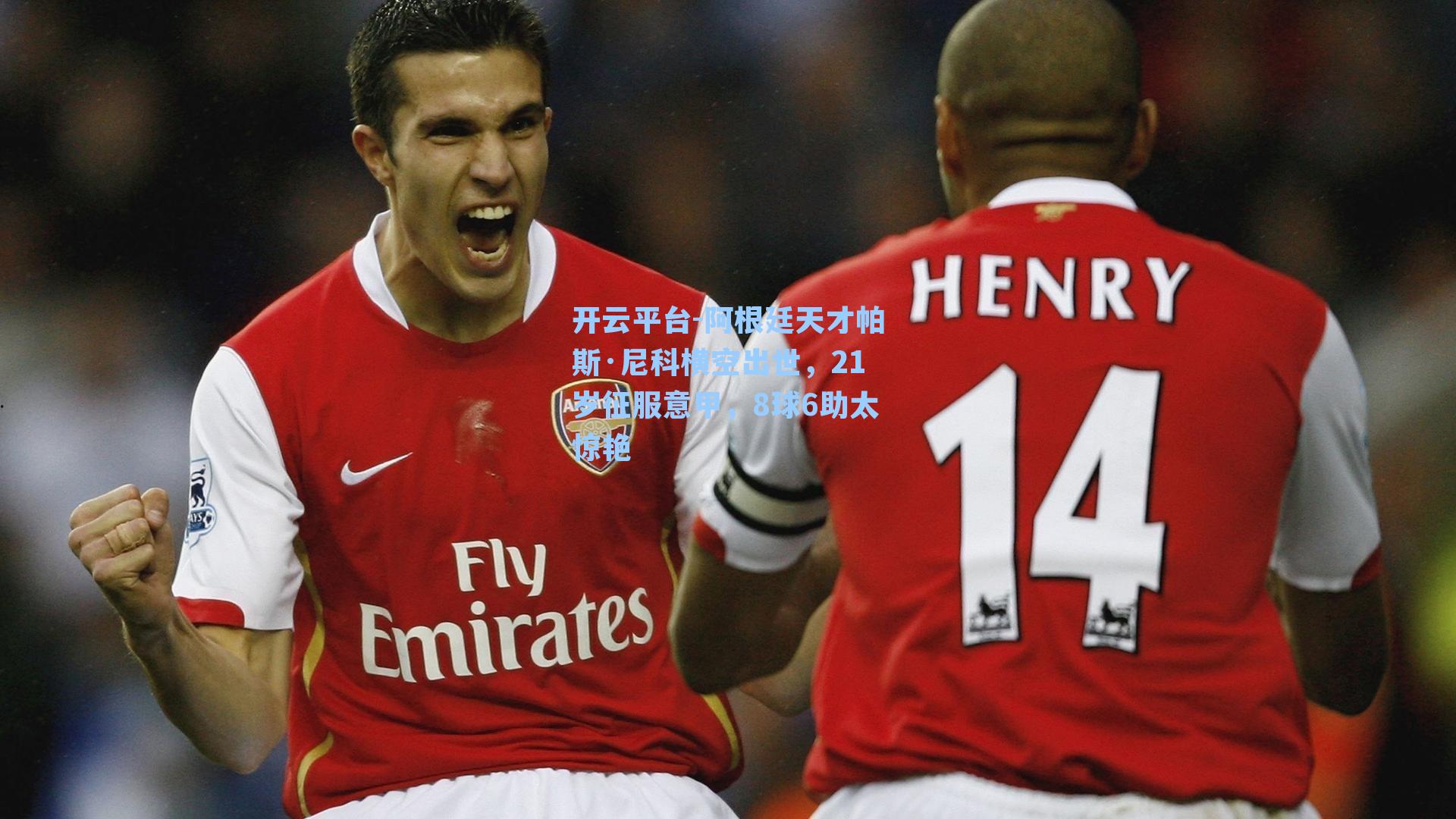 阿根廷天才帕斯·尼科横空出世，21岁征服意甲，8球6助太惊艳