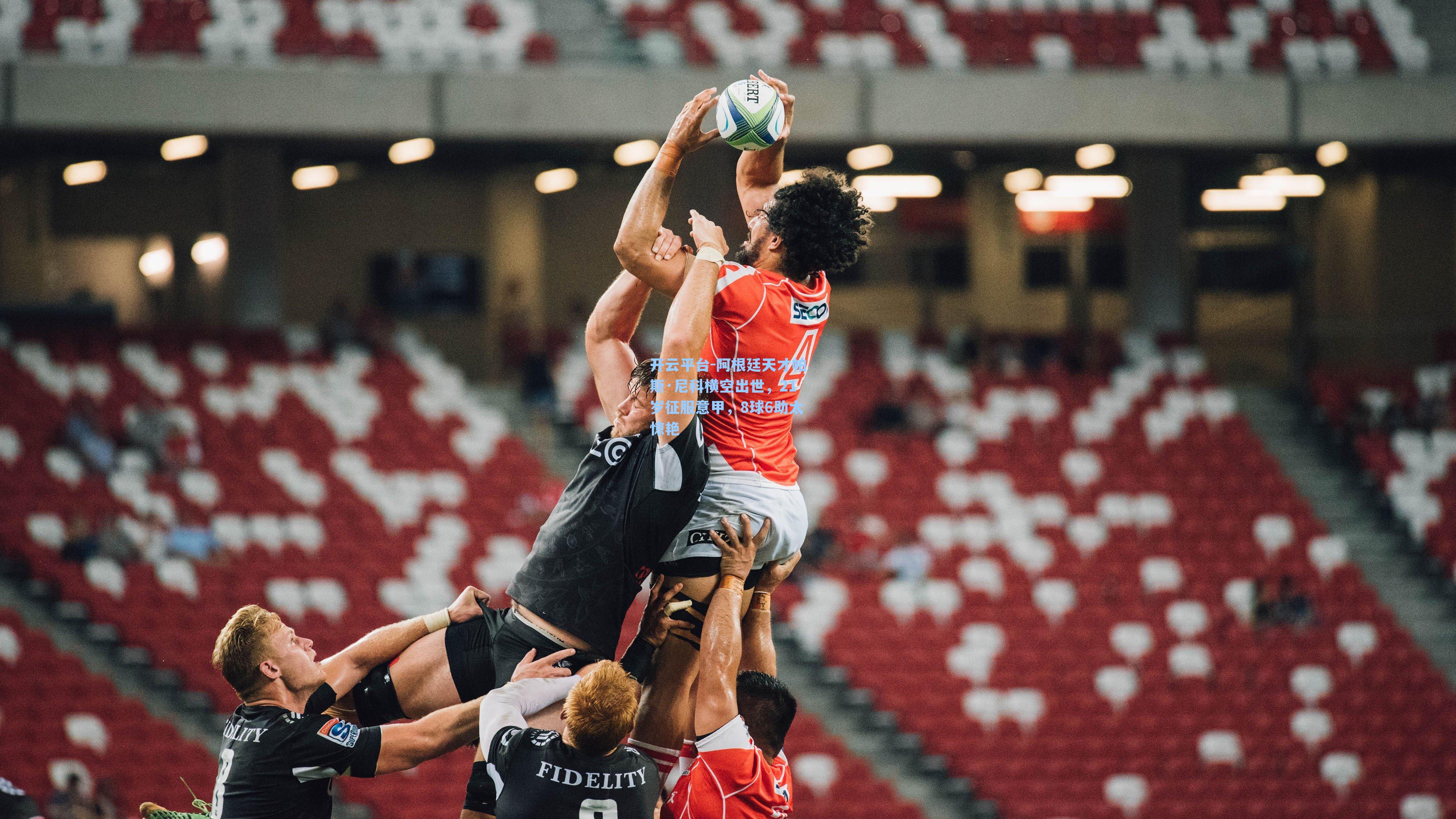 阿根廷天才帕斯·尼科横空出世，21岁征服意甲，8球6助太惊艳