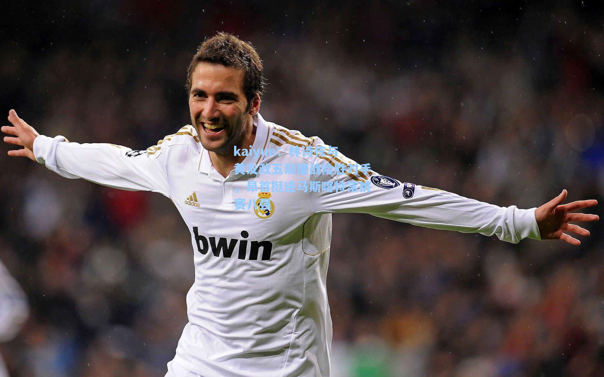 林诗栋与黄友政五局鏖战险胜对手,昂首挺进马斯喀特常挑赛八强