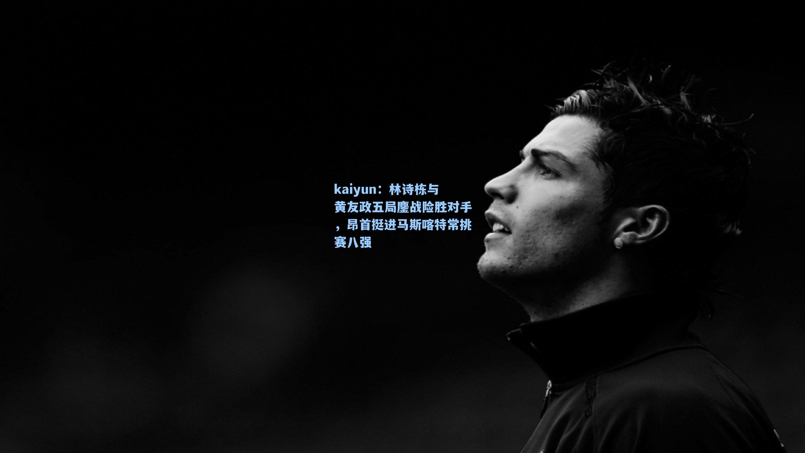 林诗栋与黄友政五局鏖战险胜对手,昂首挺进马斯喀特常挑赛八强