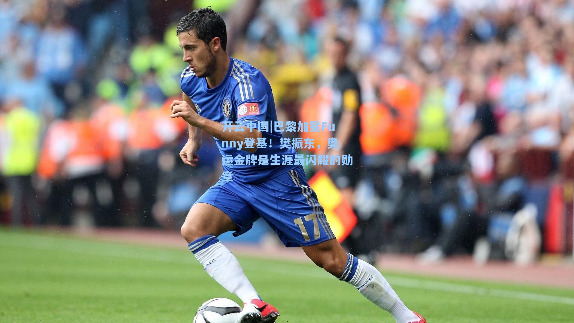 巴黎加冕Funny登基！樊振东，奥运金牌是生涯最闪耀的勋章