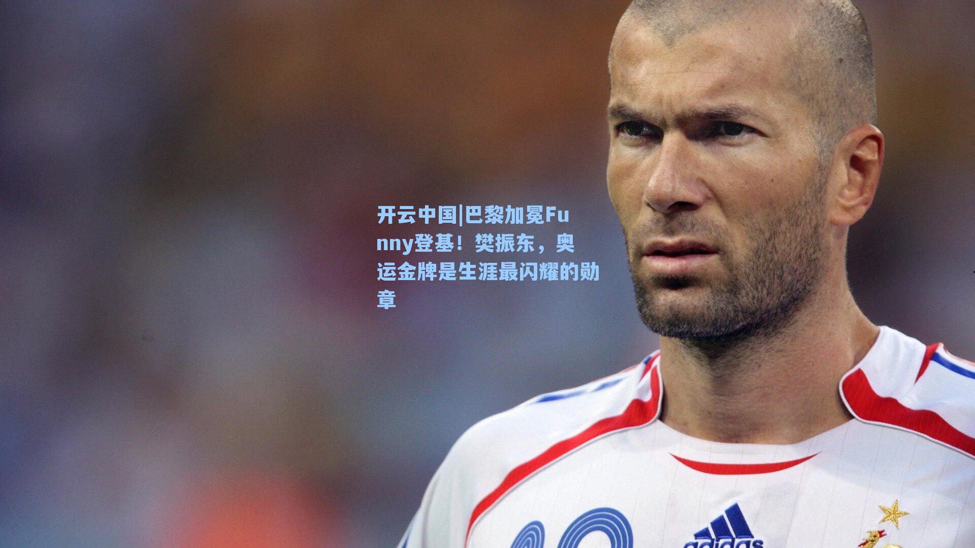 巴黎加冕Funny登基！樊振东，奥运金牌是生涯最闪耀的勋章