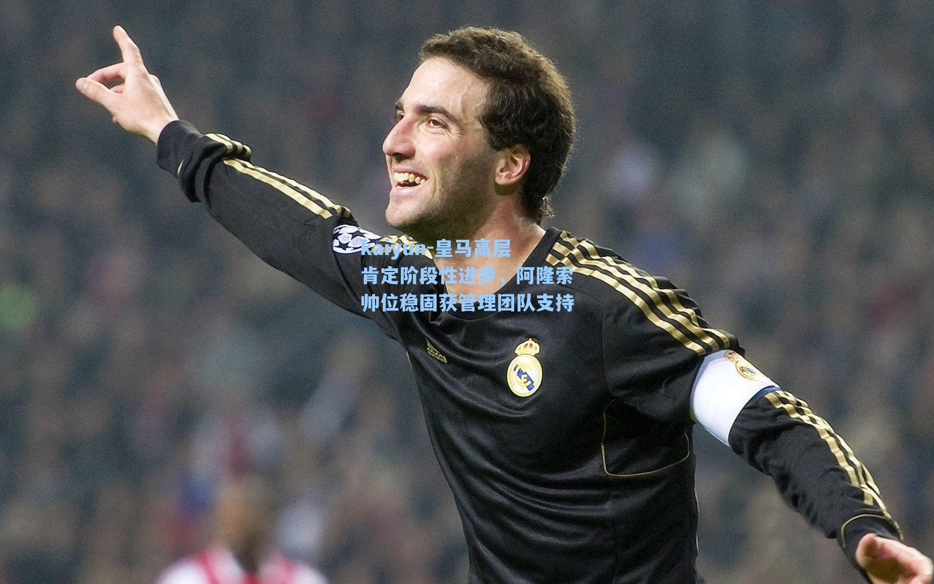 皇马高层肯定阶段性进步，阿隆索帅位稳固获管理团队支持