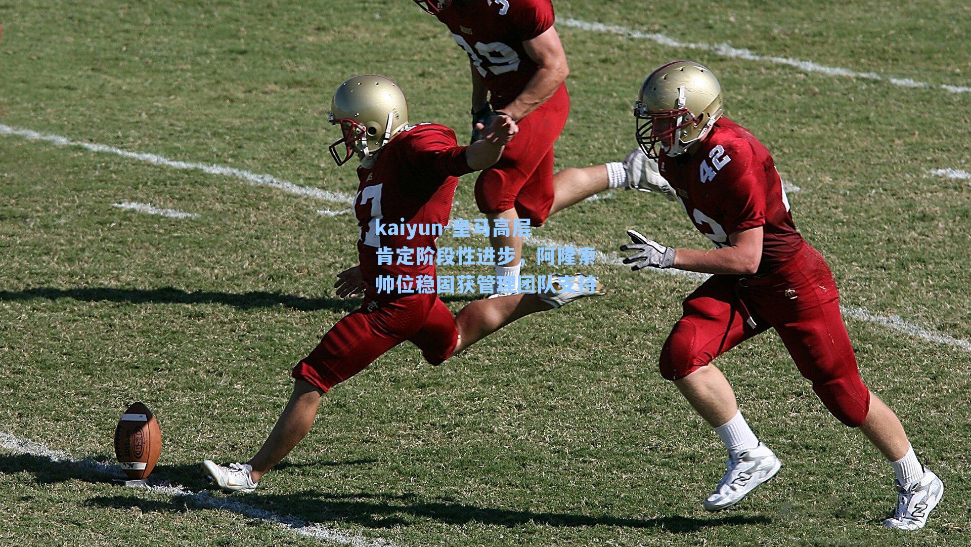 皇马高层肯定阶段性进步，阿隆索帅位稳固获管理团队支持