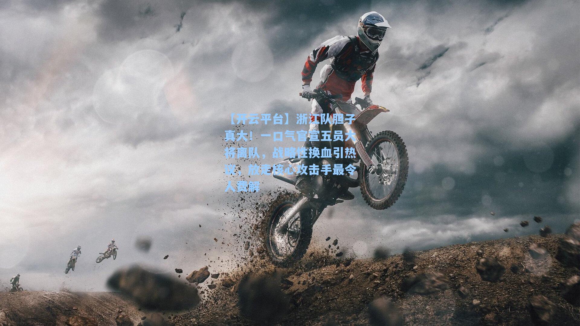 浙江队胆子真大！一口气官宣五员大将离队，战略性换血引热议，放走核心攻击手最令人费解