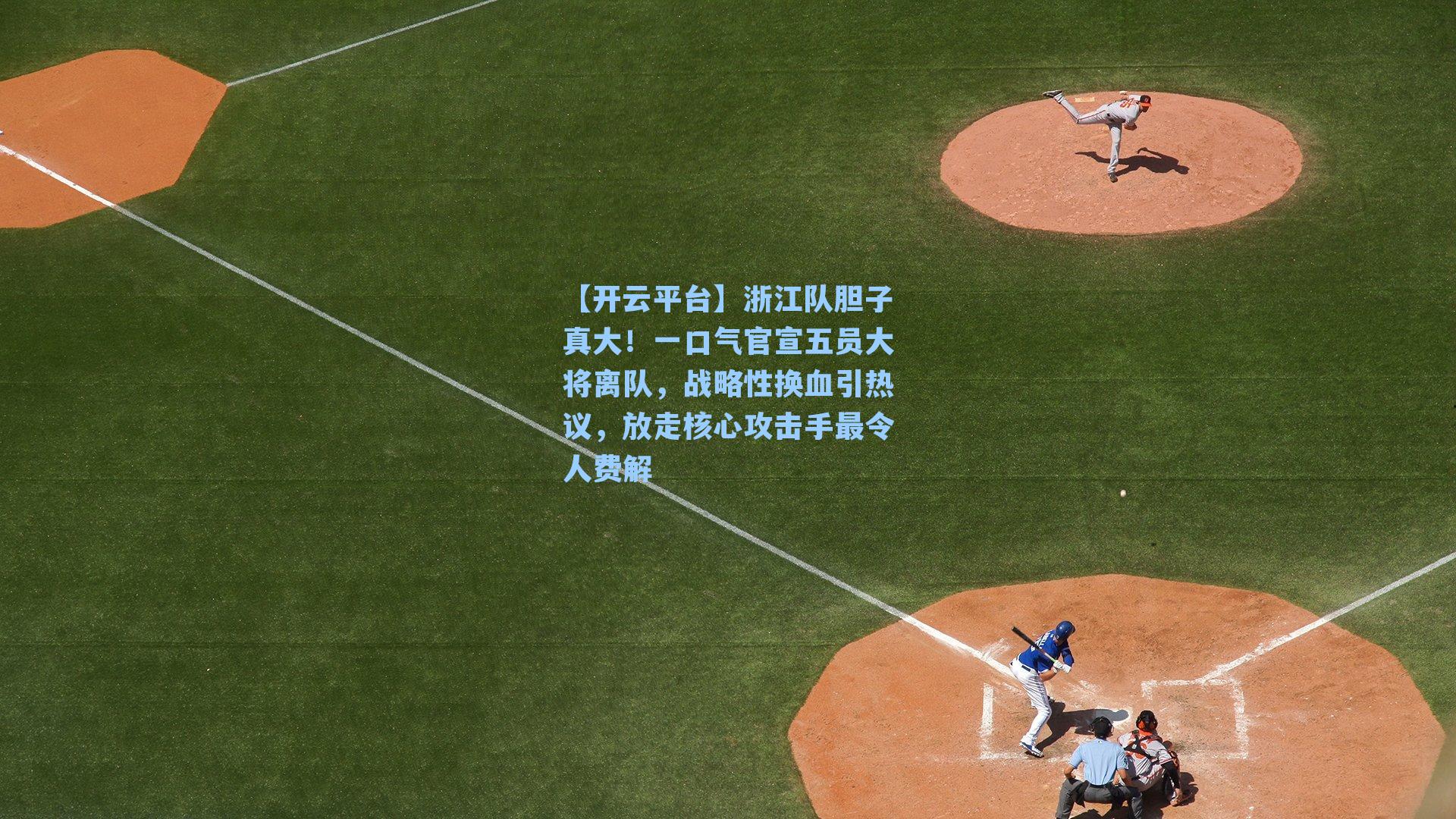 浙江队胆子真大！一口气官宣五员大将离队，战略性换血引热议，放走核心攻击手最令人费解