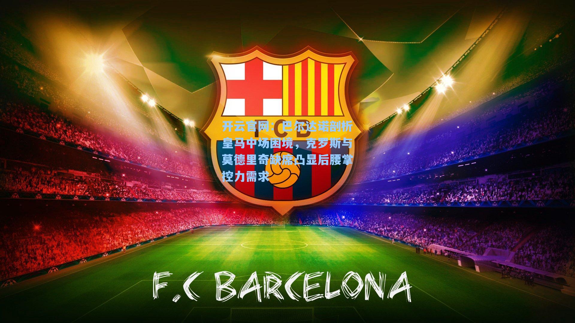 巴尔达诺剖析皇马中场困境，克罗斯与莫德里奇缺席凸显后腰掌控力需求